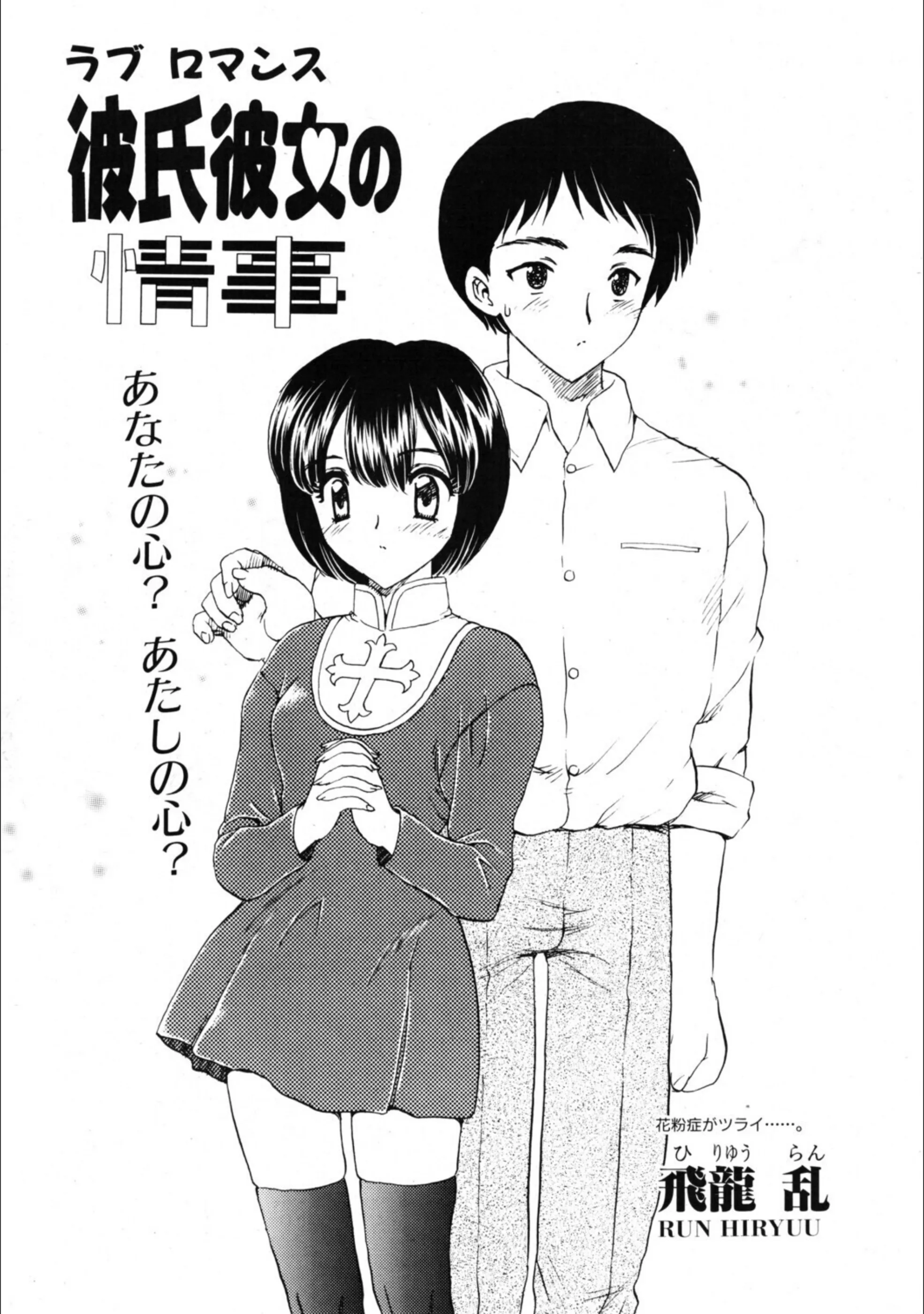 彼氏彼女の情事（単話）