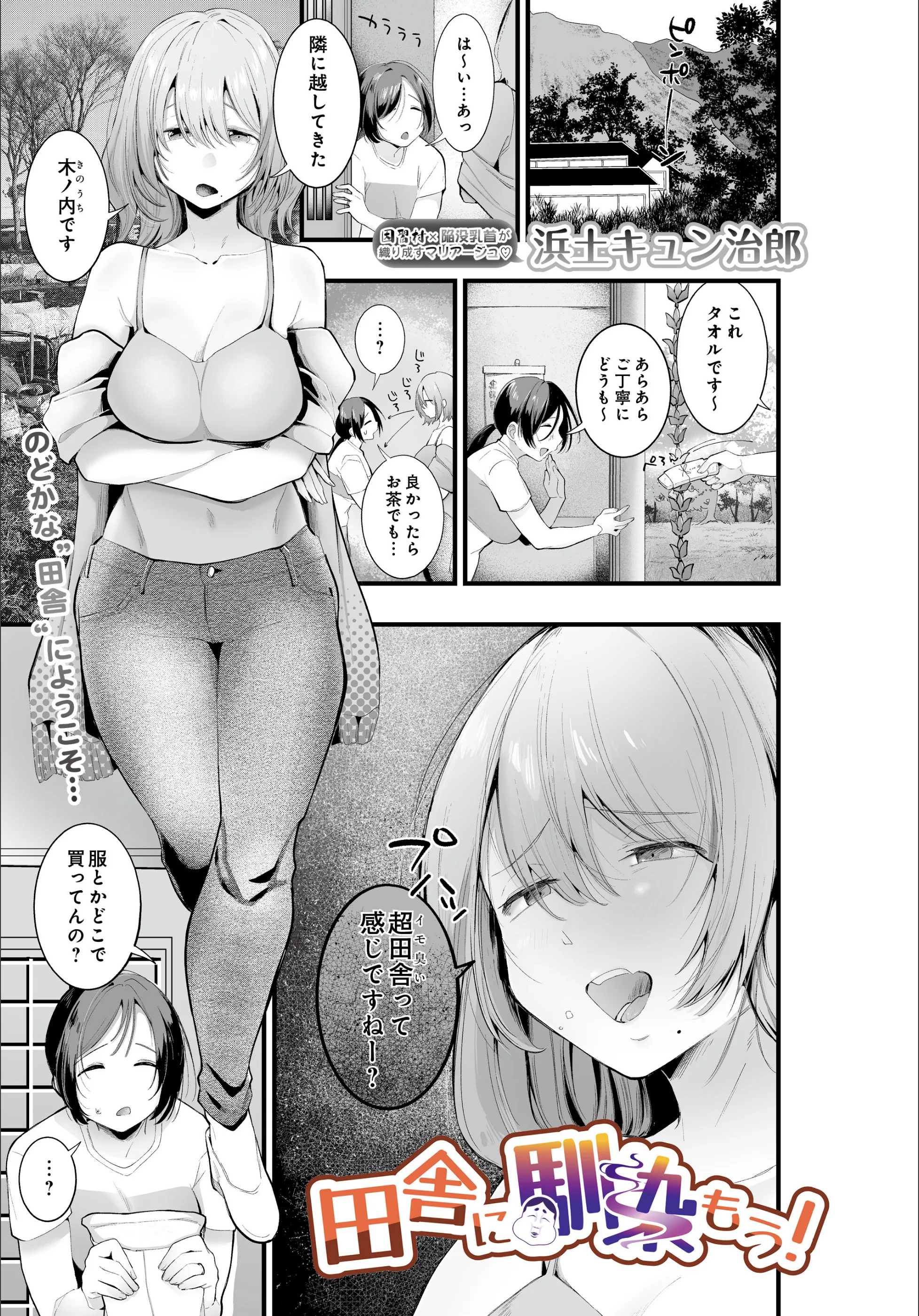 田舎に馴染もう！（単話）