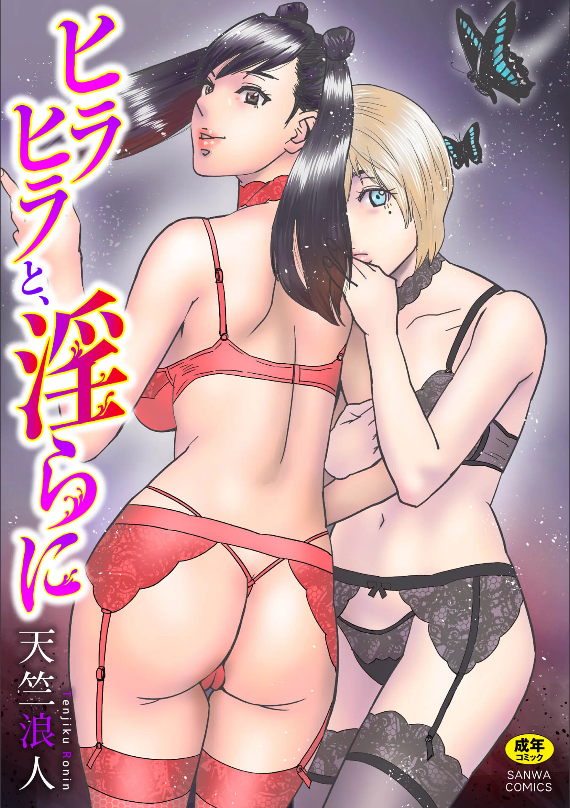ヒラヒラと、淫らに