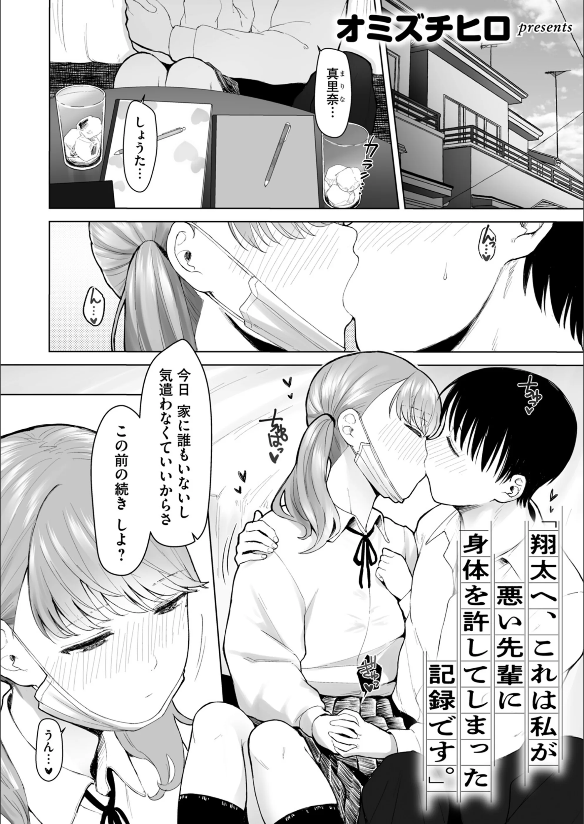 「翔太へ、これは私が悪い先輩に身体を許してしまった記録です。」（単話）