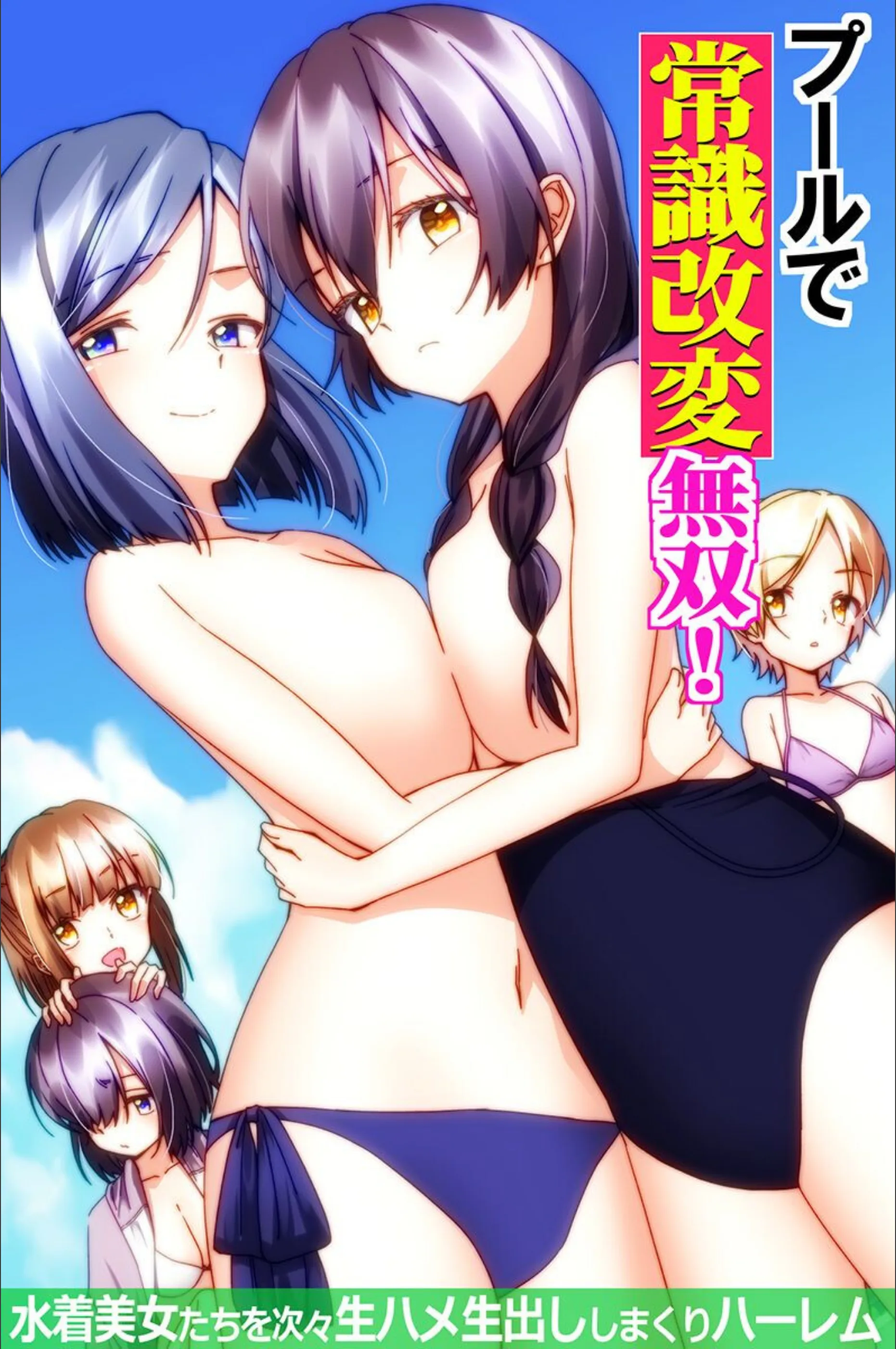 プールで常識改変無双！〜水着美女たちを次々生ハメ生出ししまくりハーレム〜（フルカラーコミック）（単話）