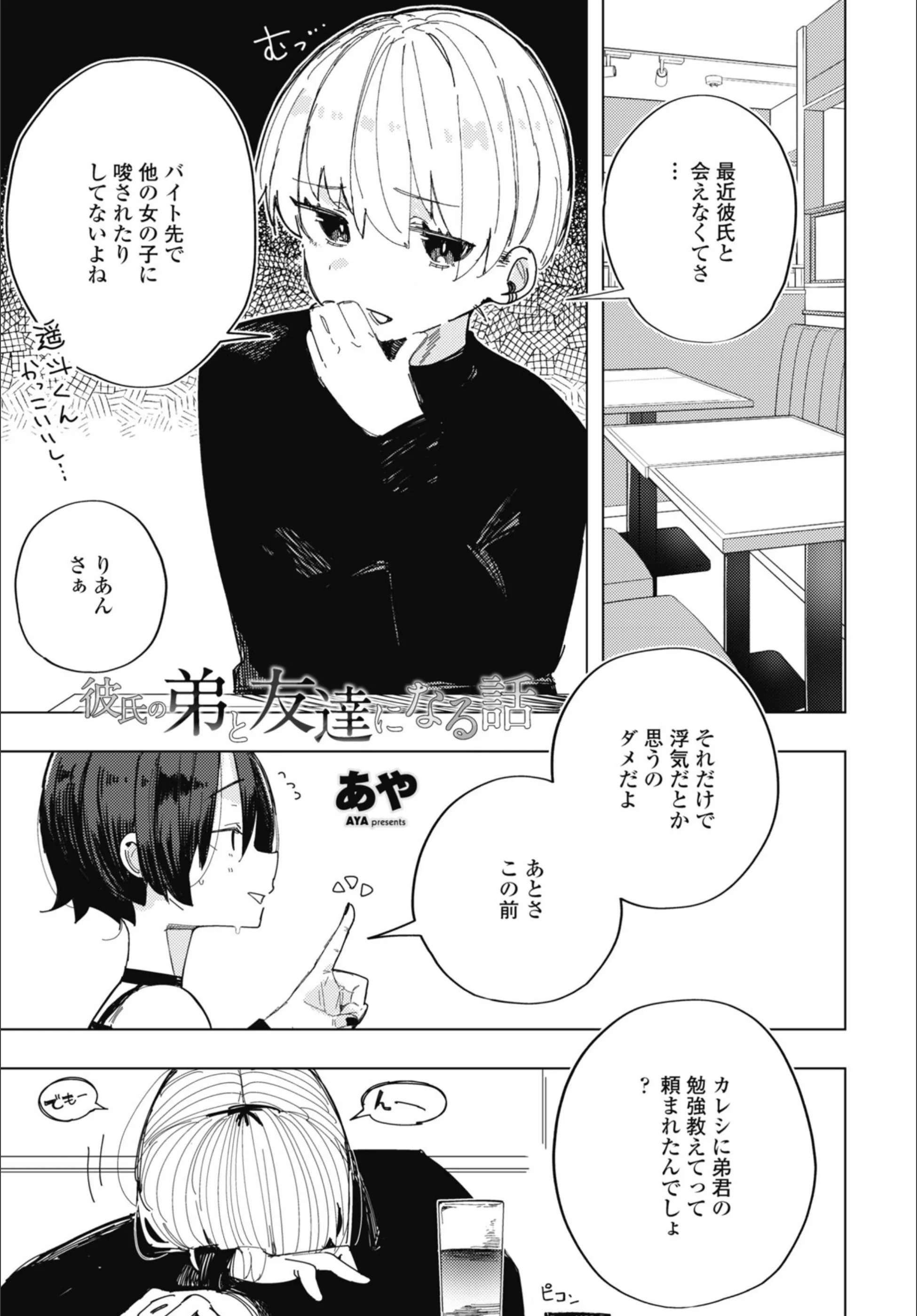 彼氏の弟と友達になる話（単話）