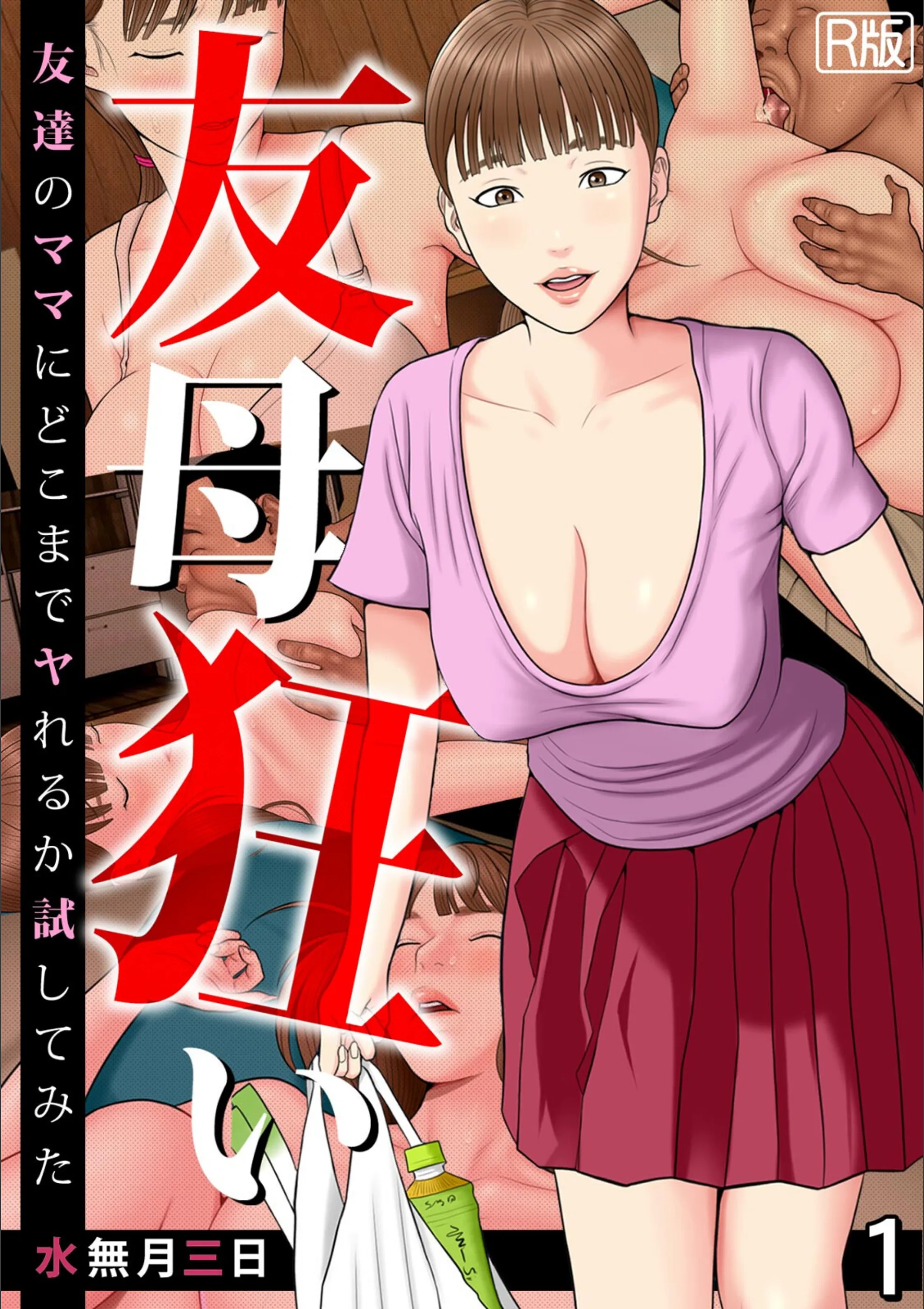 友母狂い〜友達のママにどこまでヤれるか試してみた〜【フルカラー/R版】（単話）