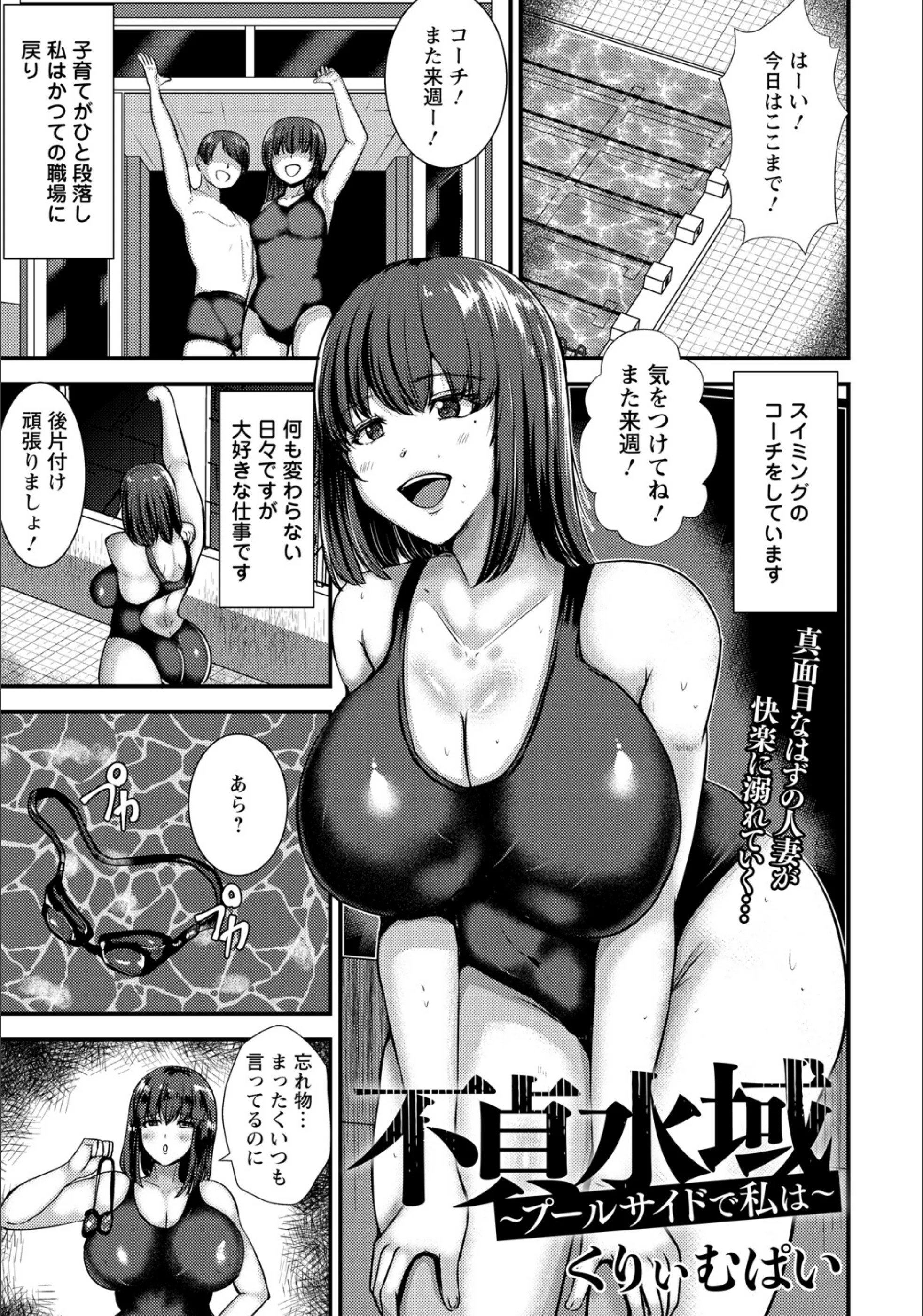 不貞水域 〜プールサイドで私は〜 【単話】（単話）