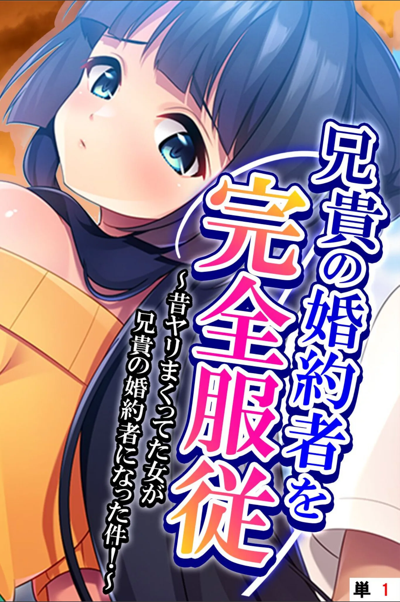 兄貴の婚約者を完全服従 （単話版）（単話）