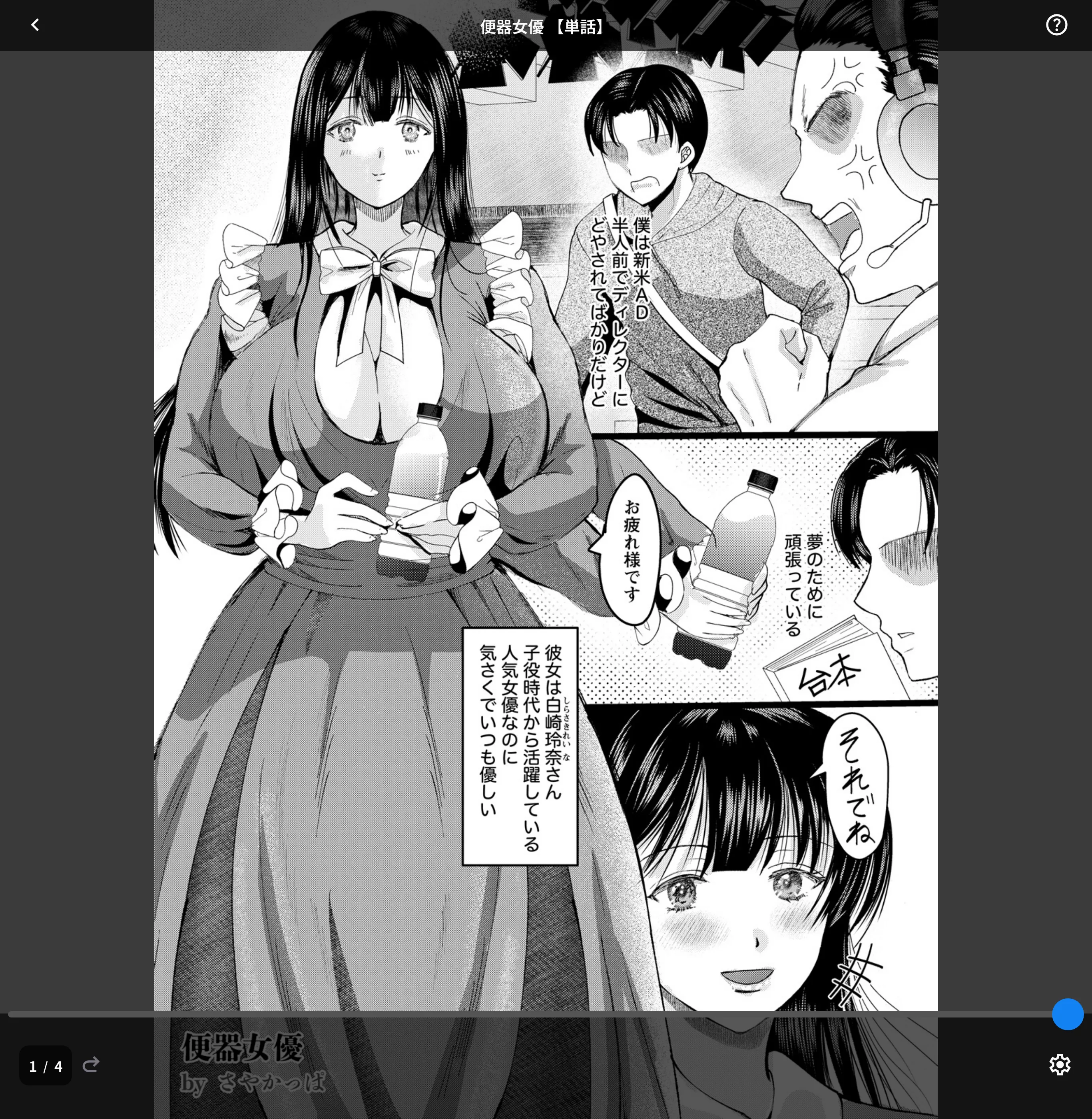 便器女優 【単話】（単話）