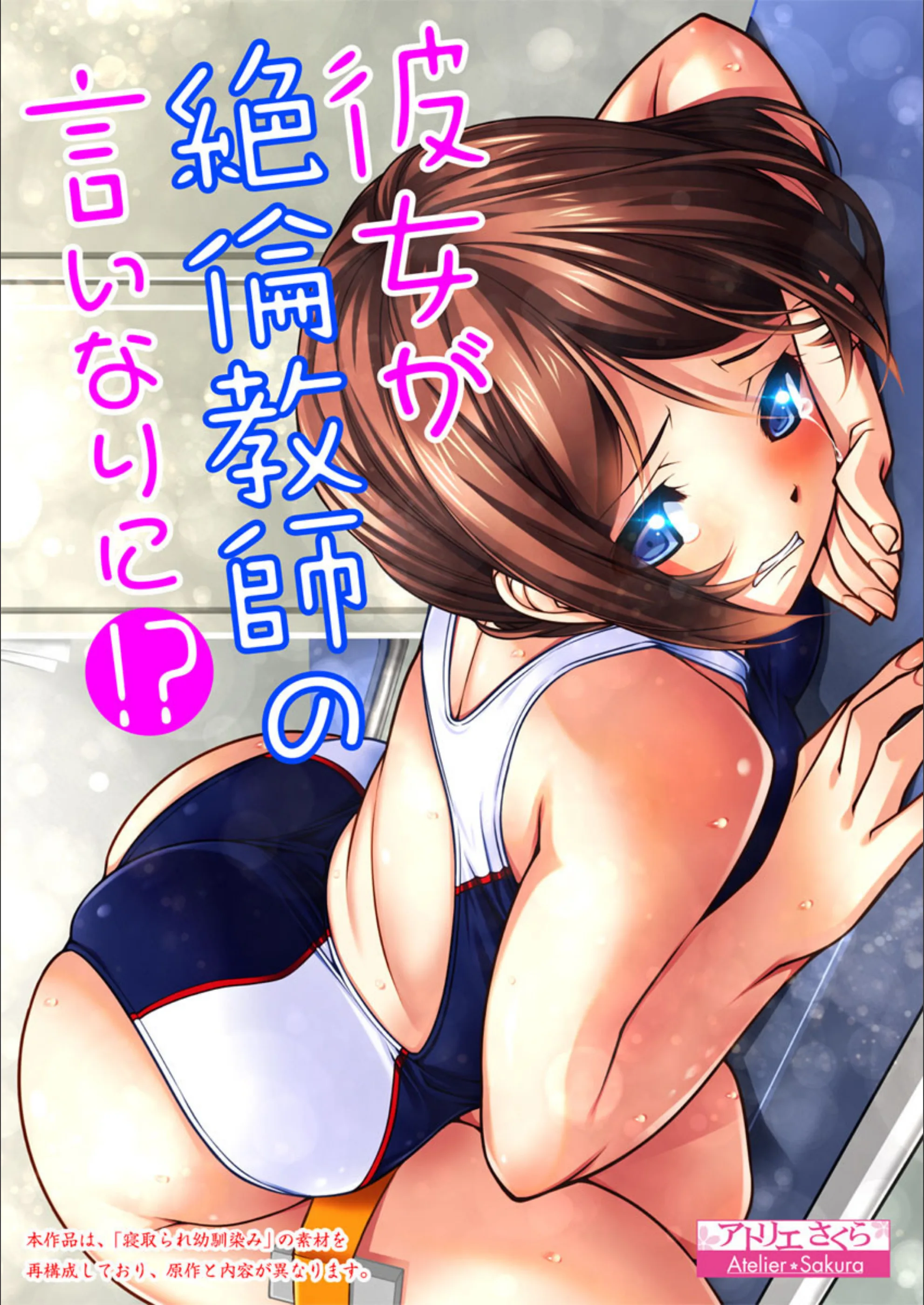 彼女が絶倫教師の言いなりに！？（単話）