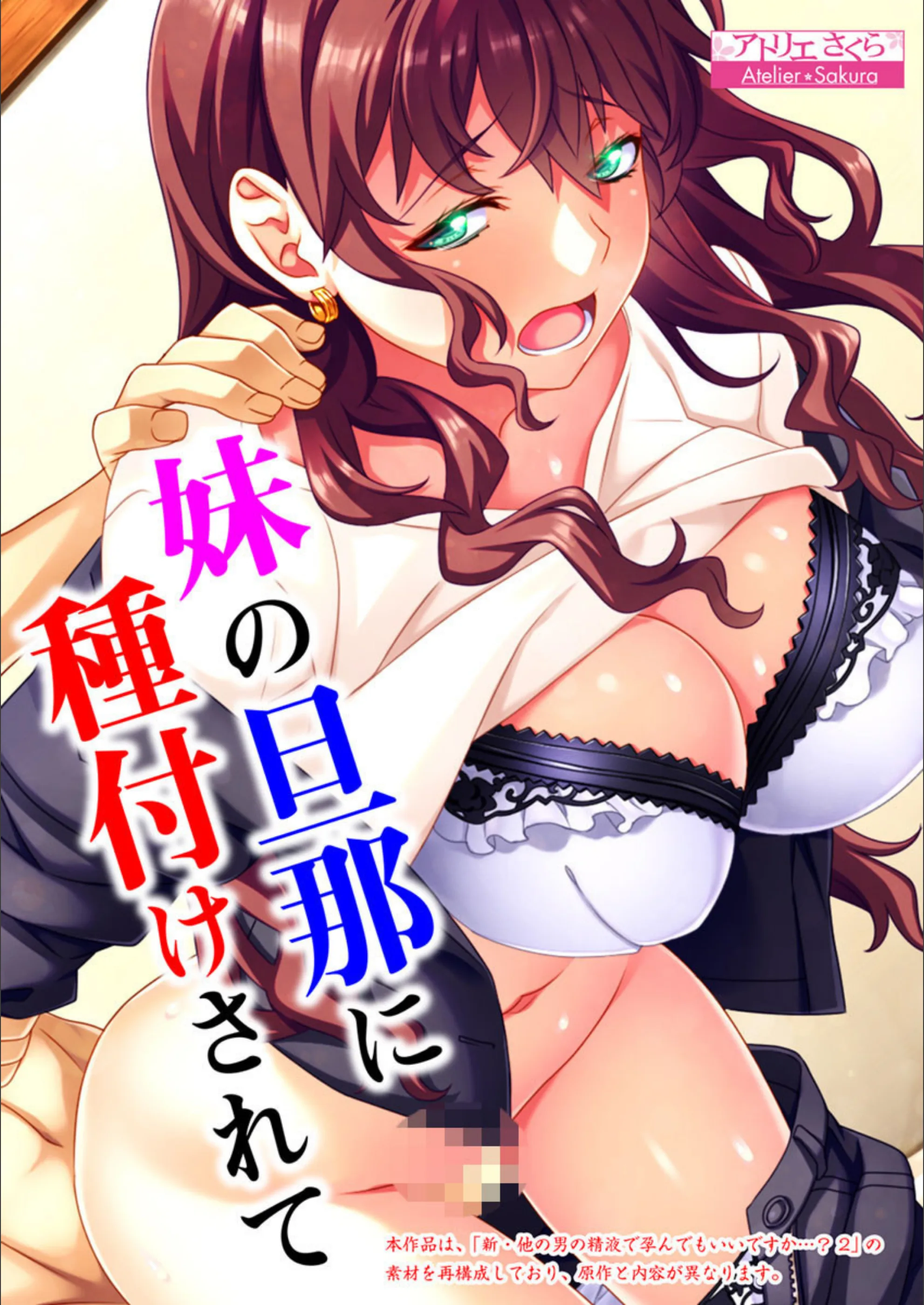 妹の旦那に種付けされて（単話）