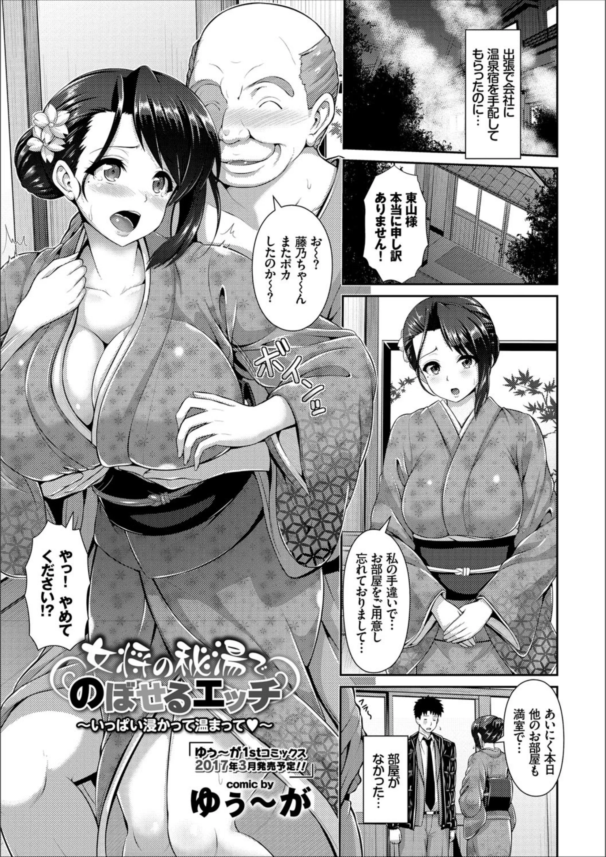 女将の秘湯でのぼせるエッチ〜いっぱい浸かって温まって〜（単話）