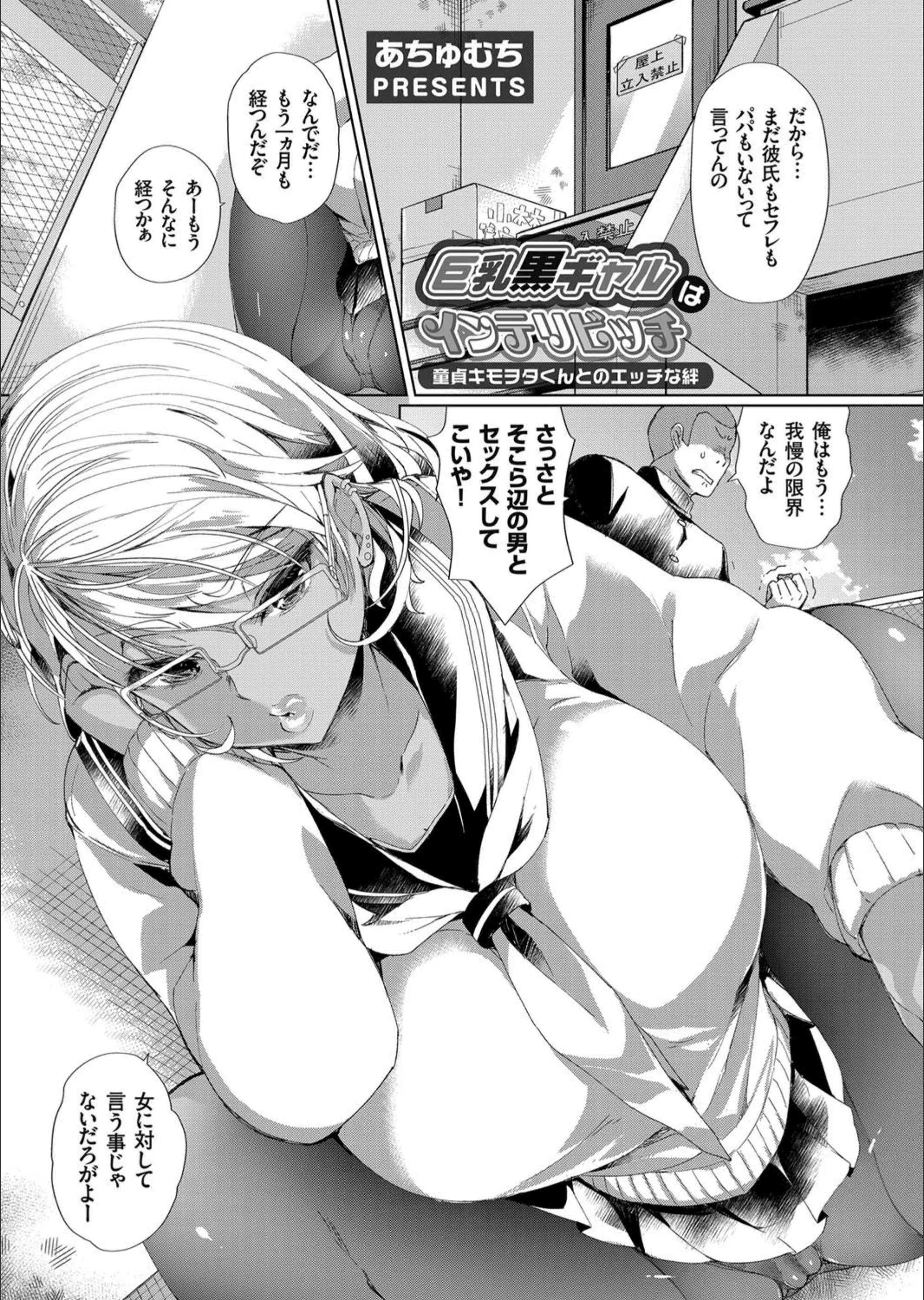 巨乳黒ギャルはインテリビッチ（単話）