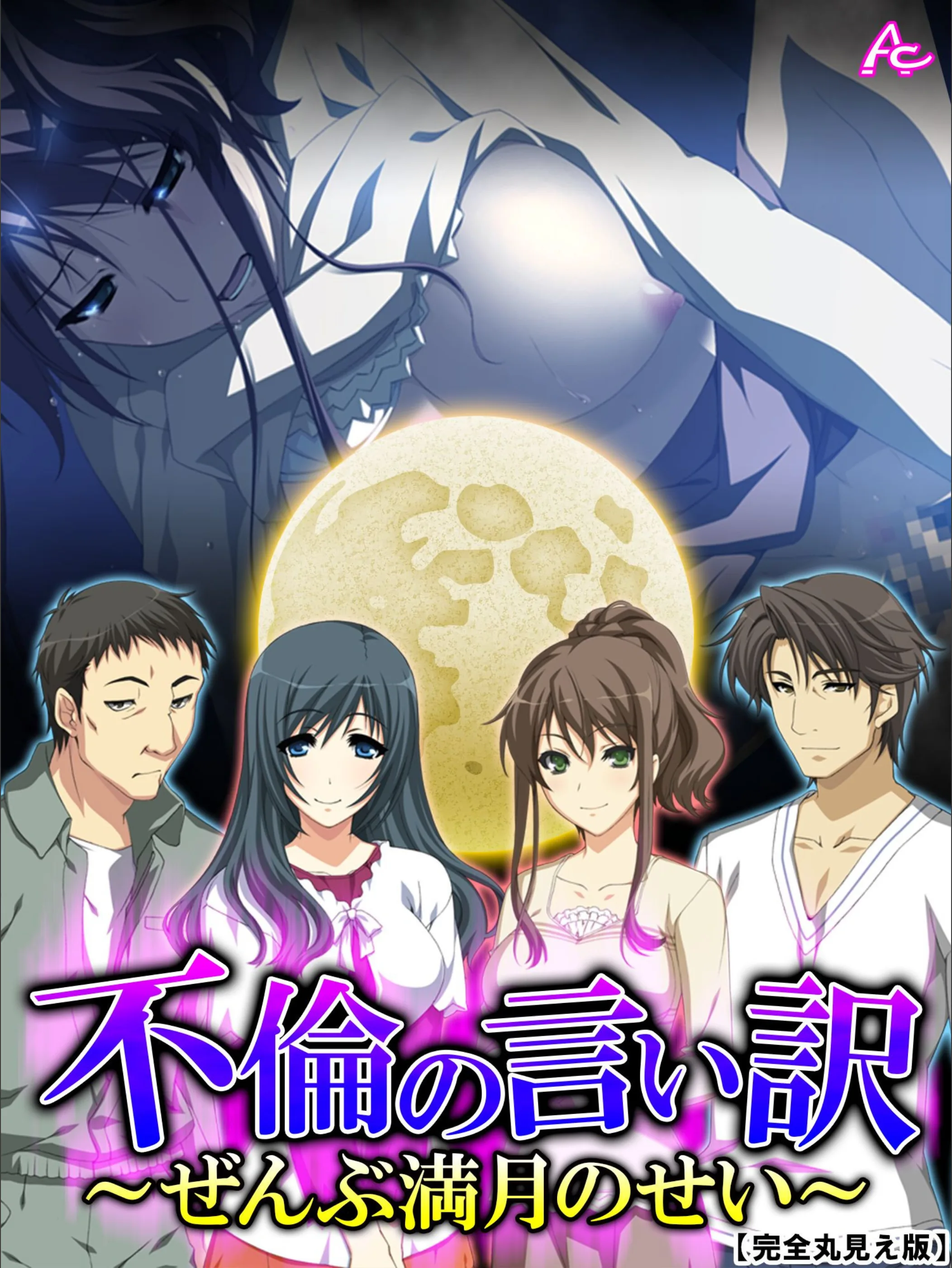 不倫の言い訳【完全版】