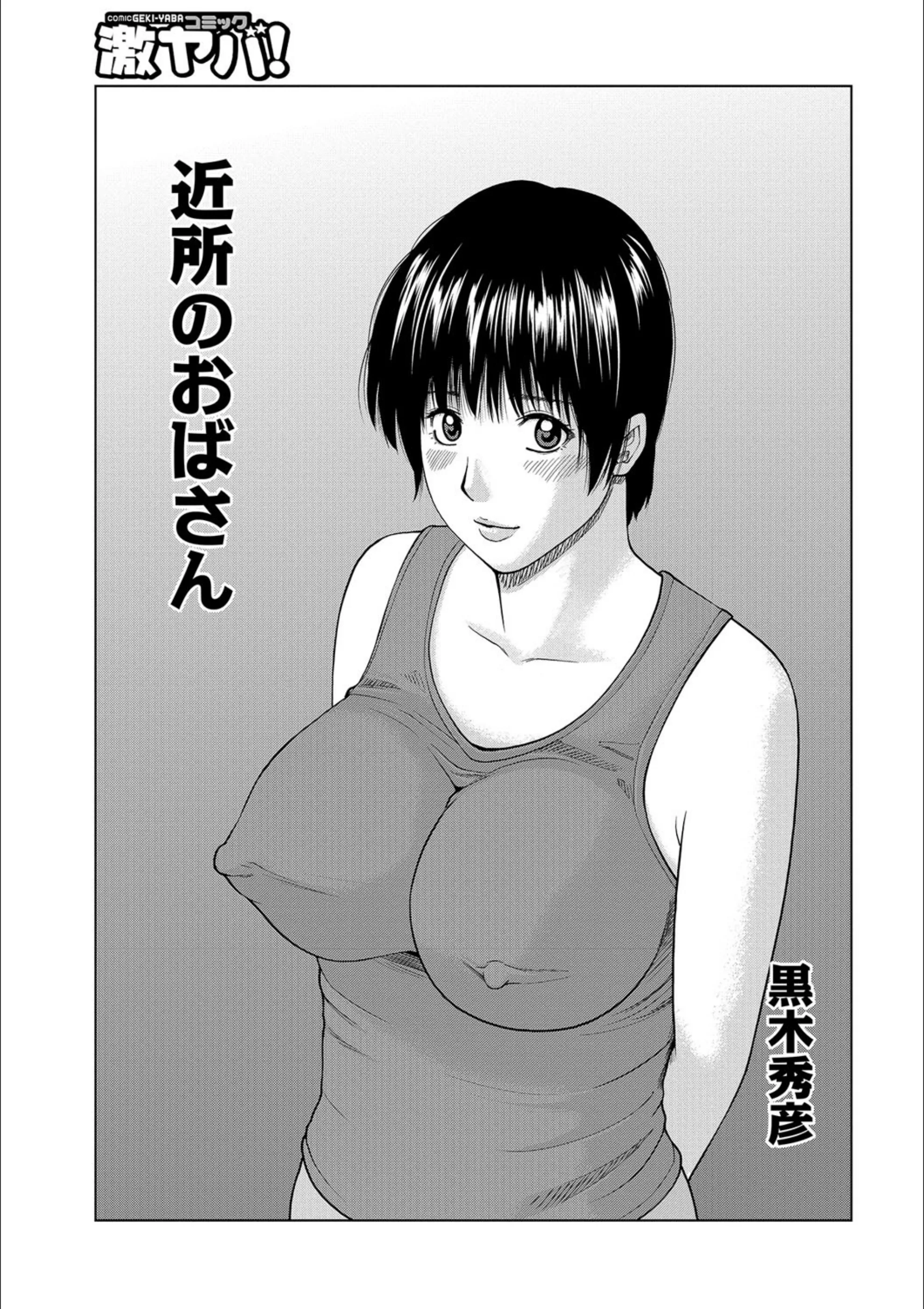 近所のおばさん（単話）
