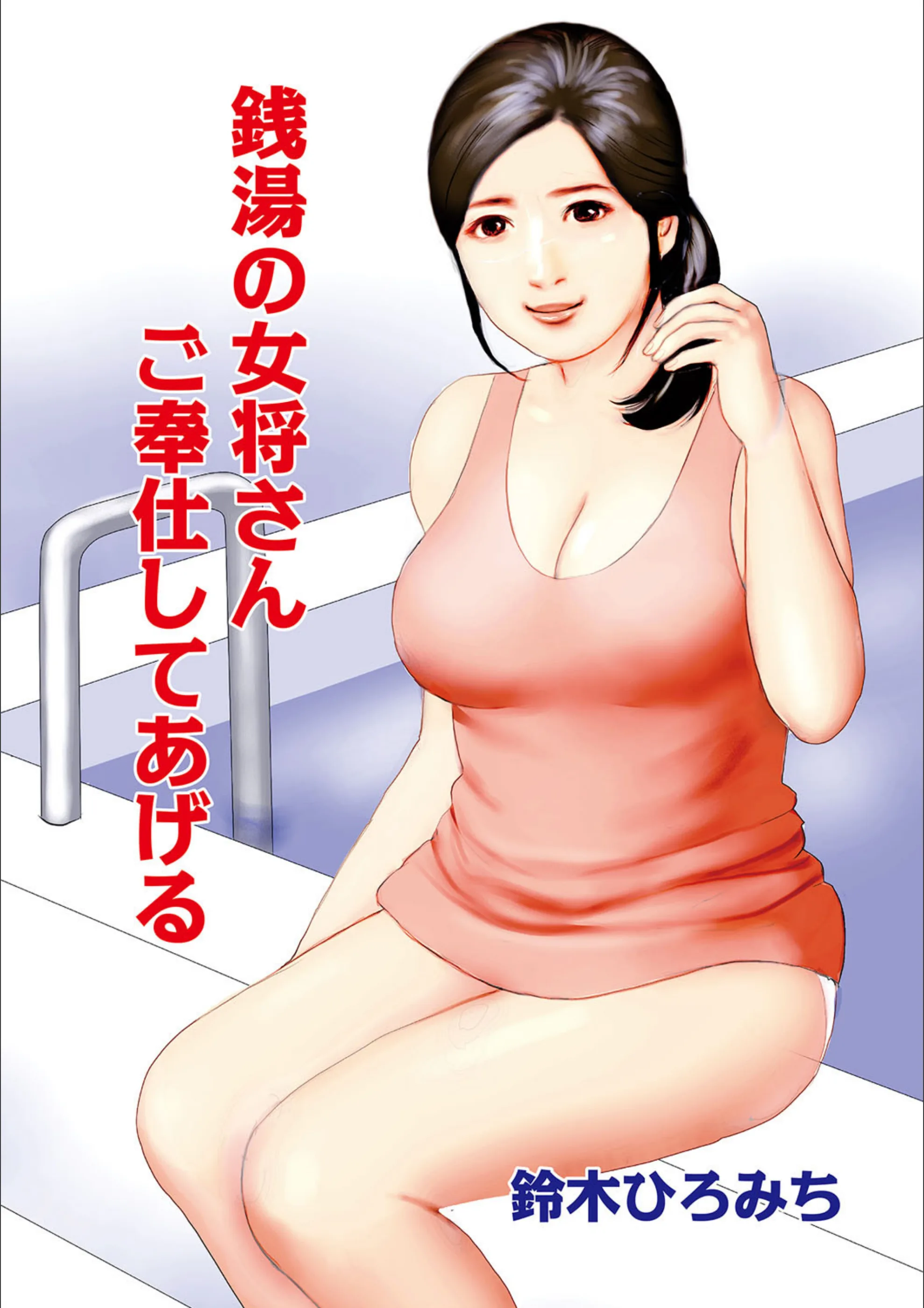 銭湯の女将さん ご奉仕してあげる（単話）