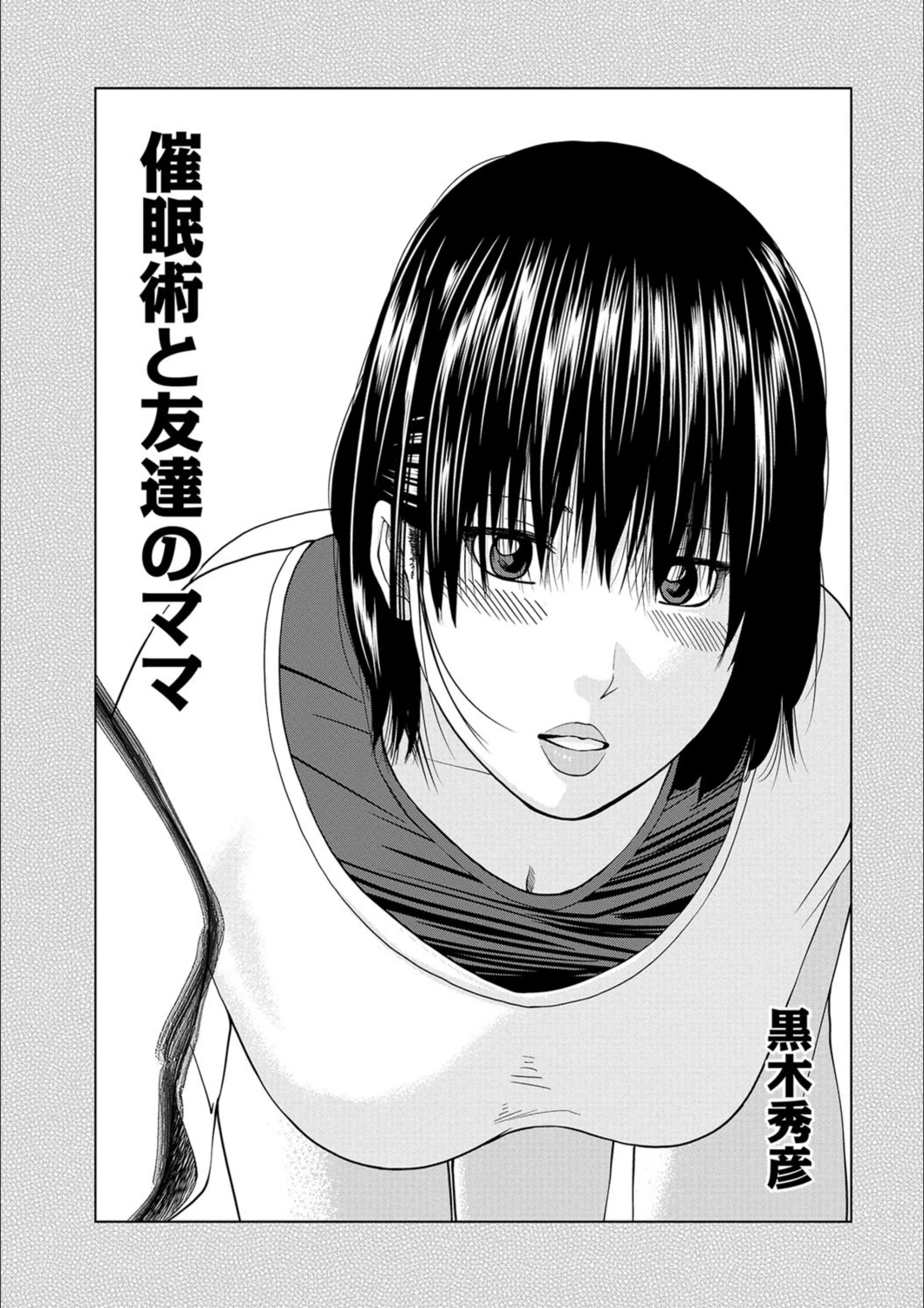催●術と友達のママ（単話）