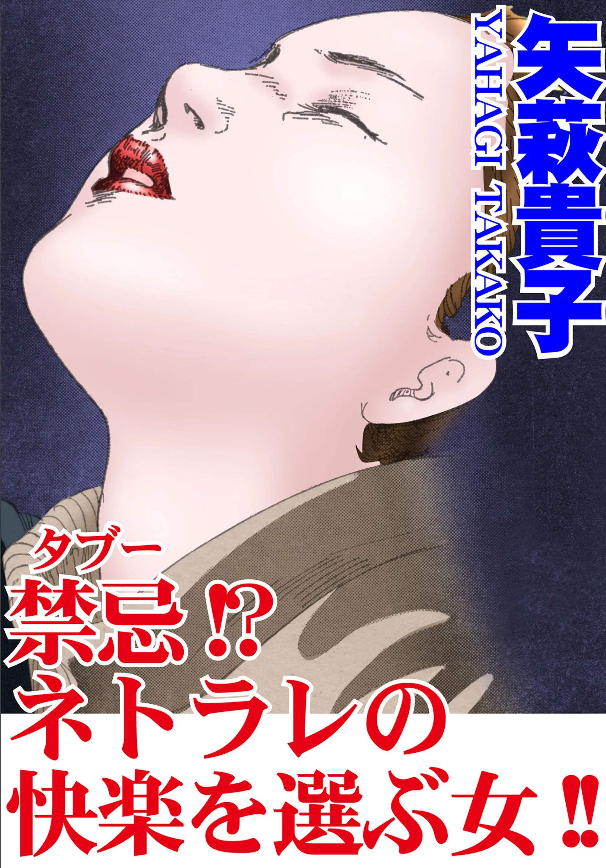 禁忌！？ネトラレの快楽を選ぶ女！！