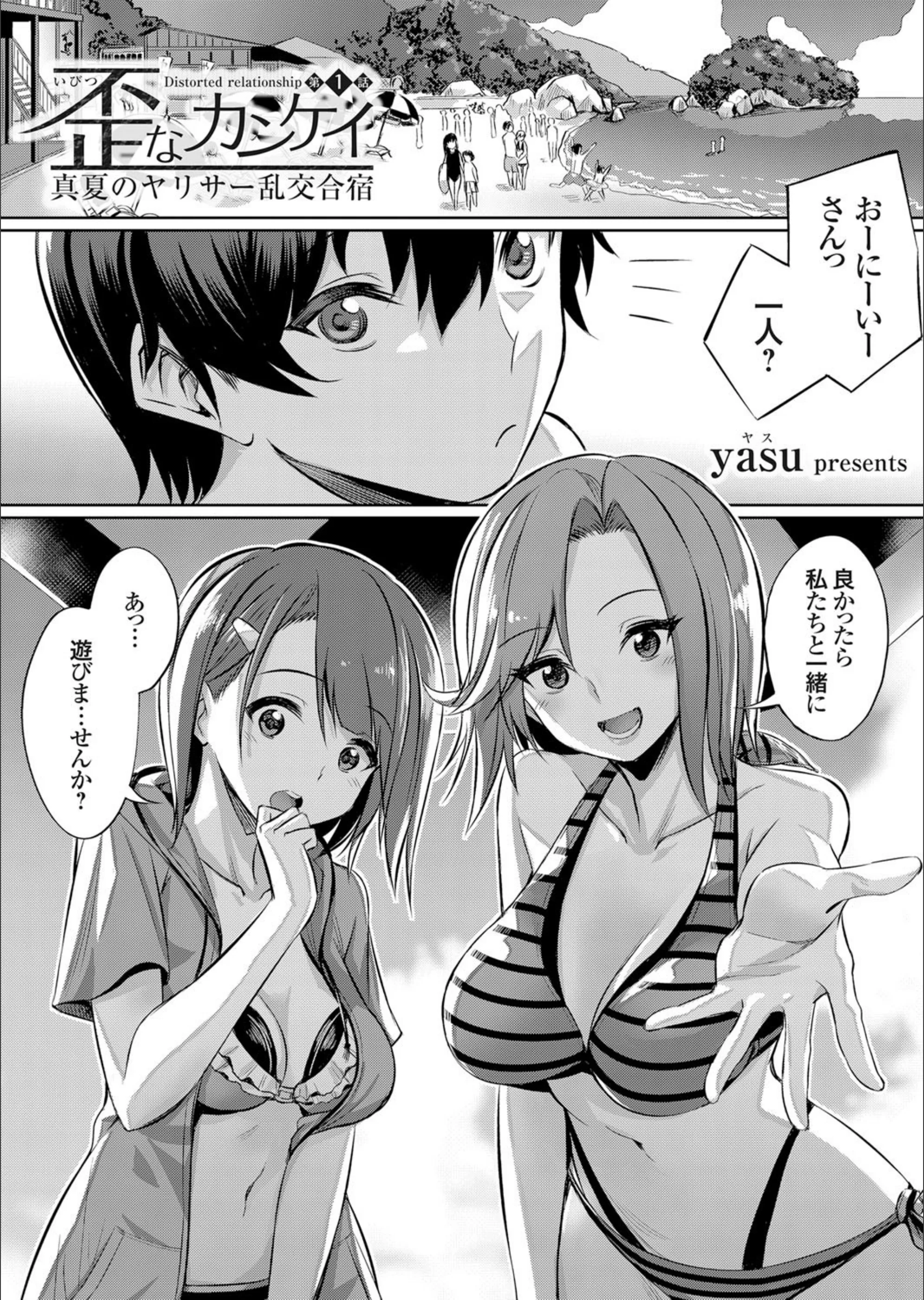 歪なカンケイ 〜真夏のヤリサー乱交合宿〜（単話）