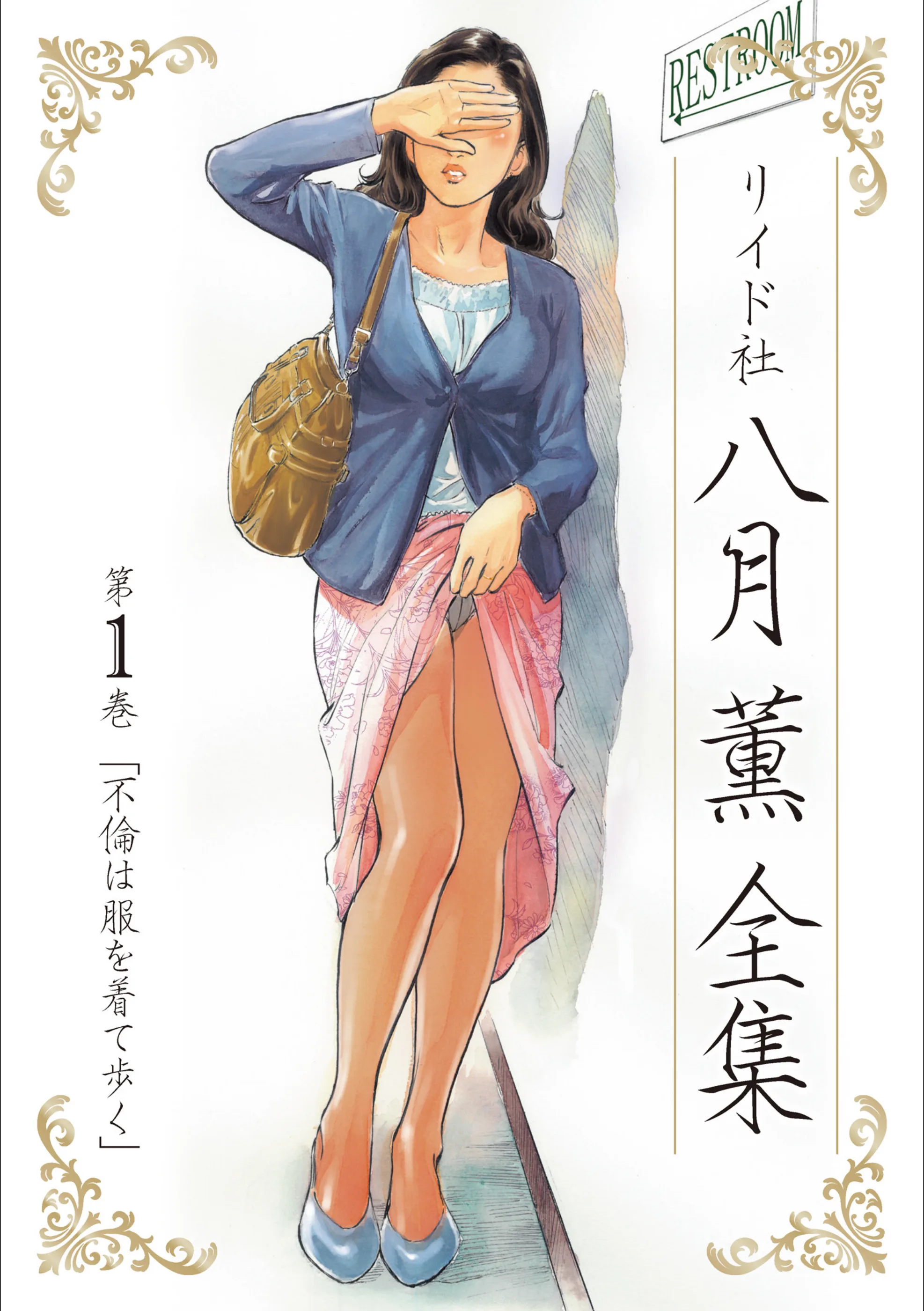 八月薫全集
