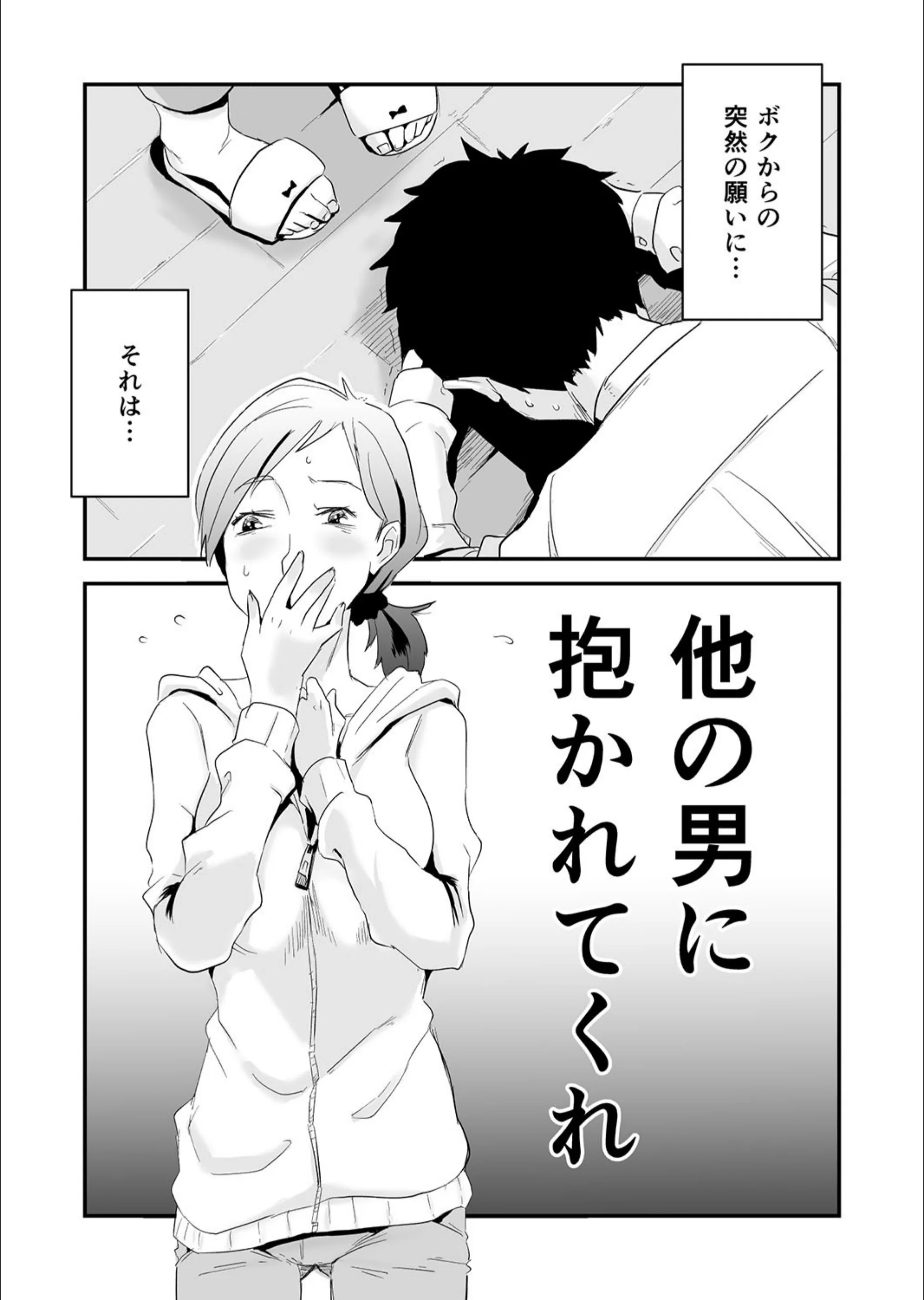 ボクの妻を寝取って下さい（単話）