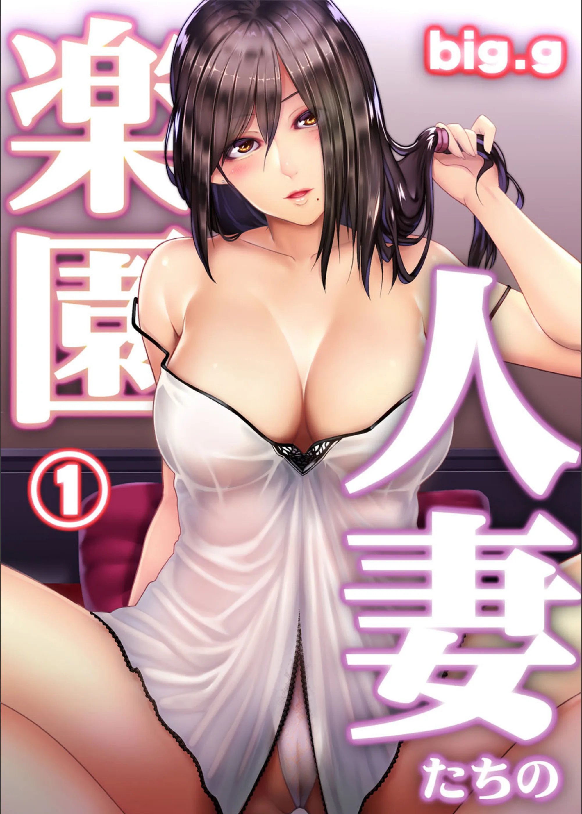 人妻たちの楽園（単話）