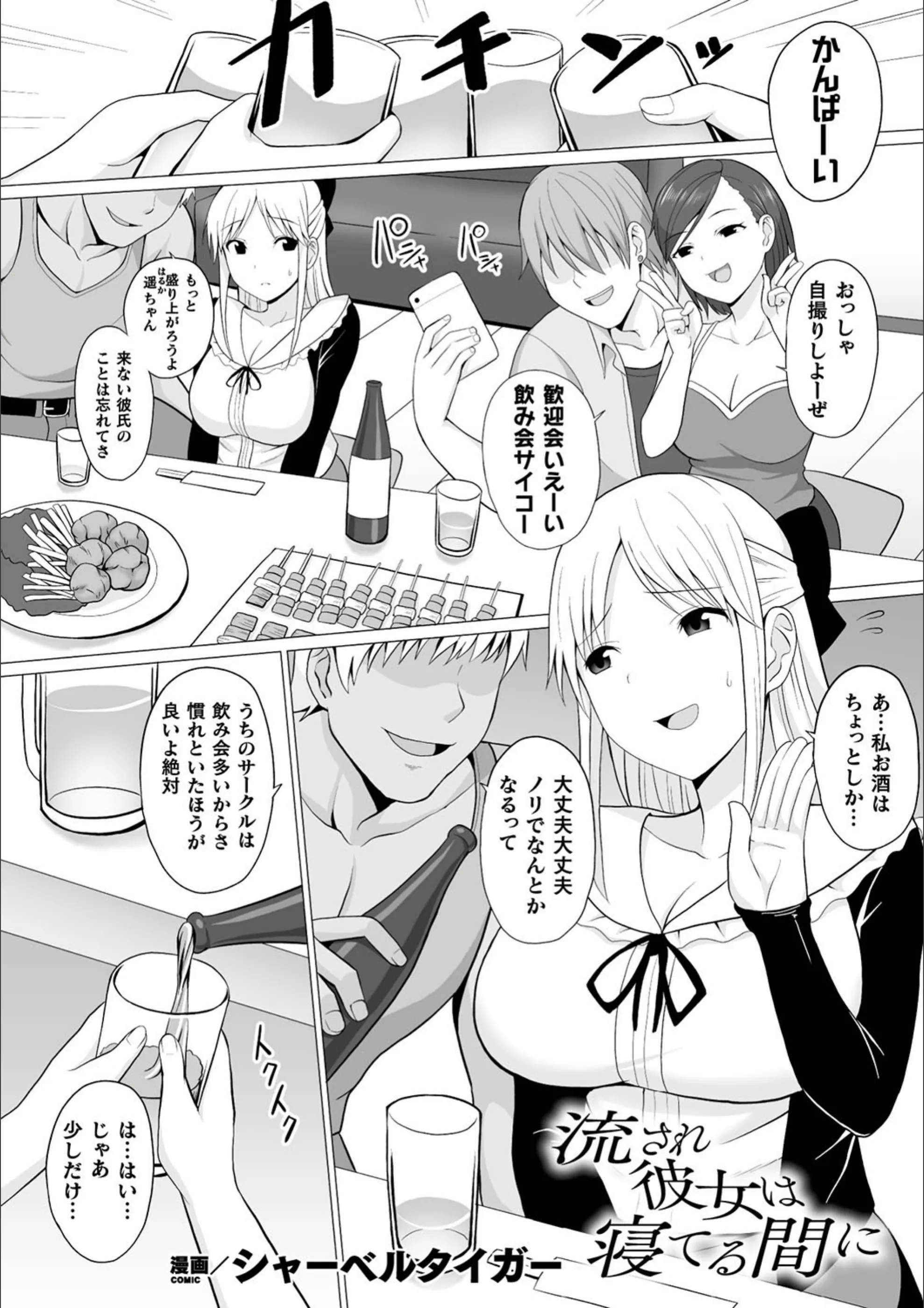流され彼女は寝てる間に（単話）
