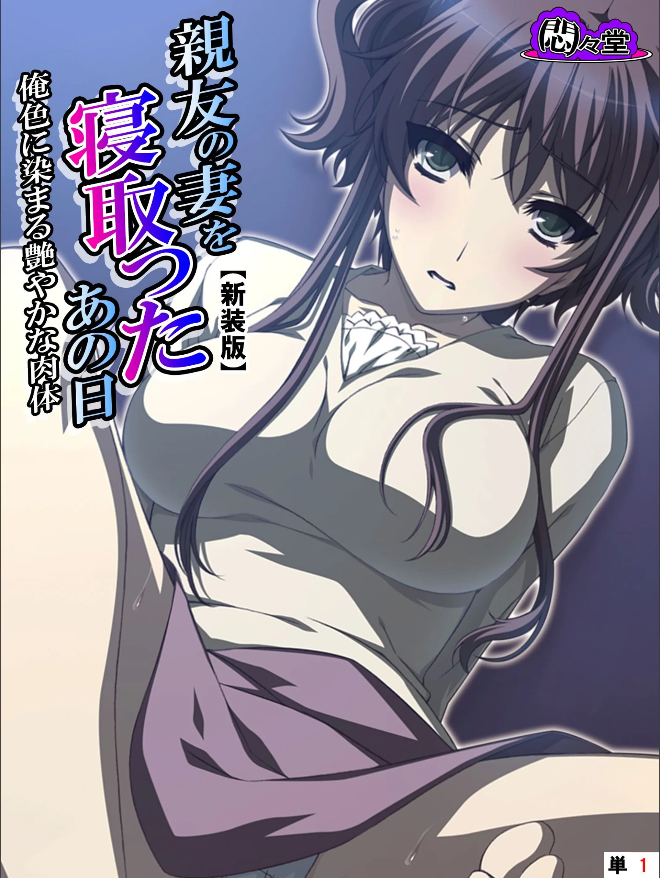 親友の妻を寝取ったあの日（単話）
