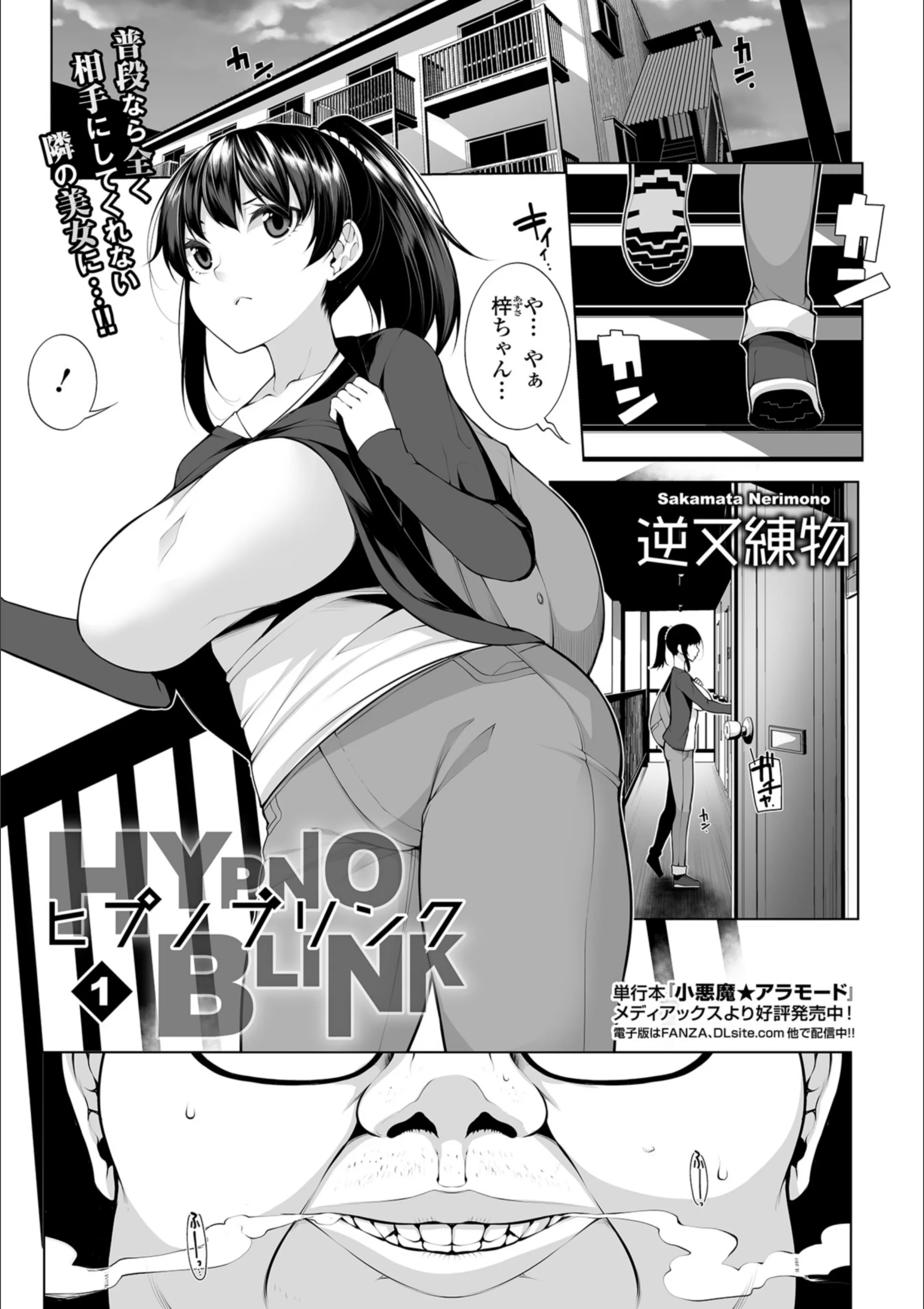 ヒプノブリンク（単話）