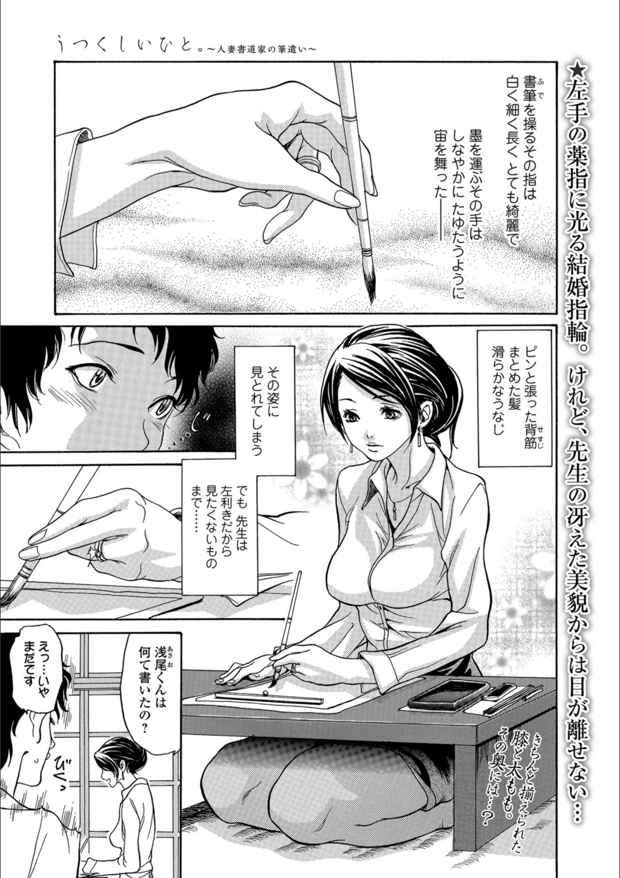 うつくしいひと。 〜人妻書道家の筆遣い〜（単話）
