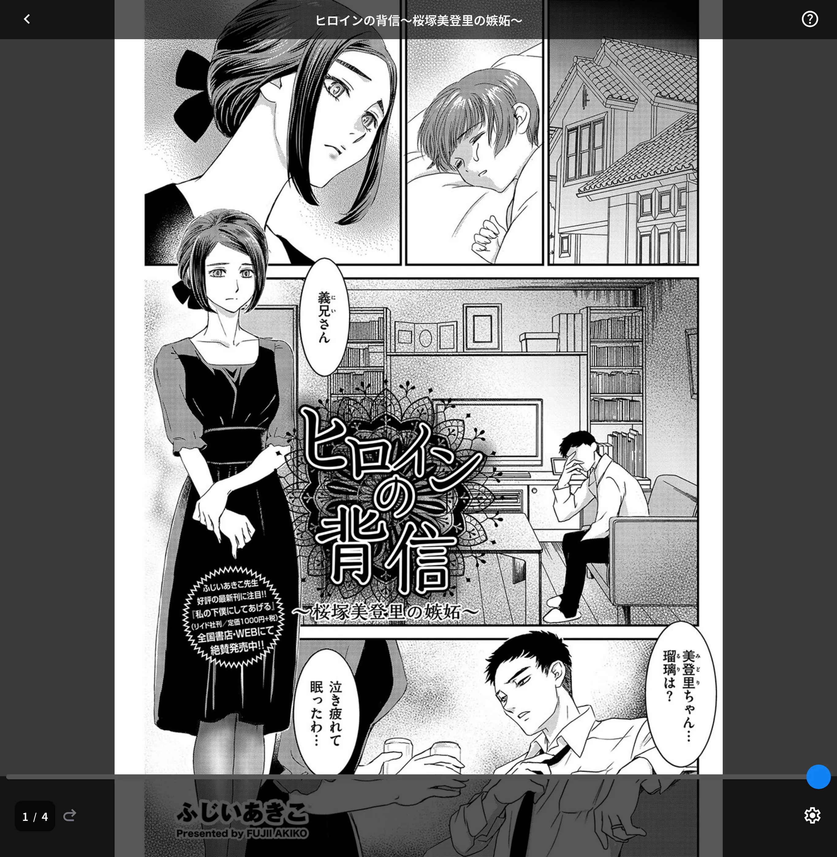 ヒロインの背信〜桜塚美登里の嫉妬〜（単話）