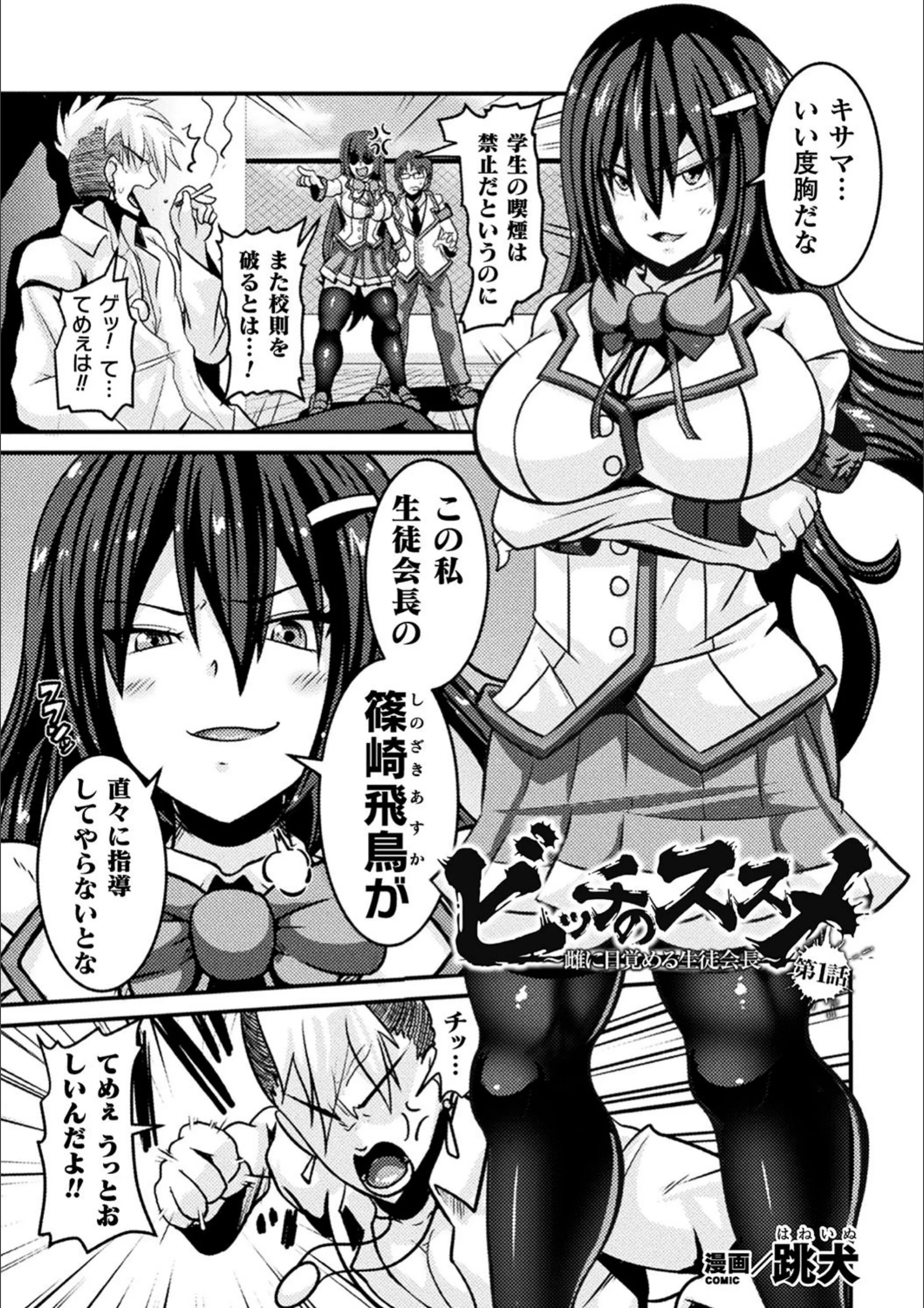 ビッチのススメ〜雌に目覚める生徒会長〜【単話】