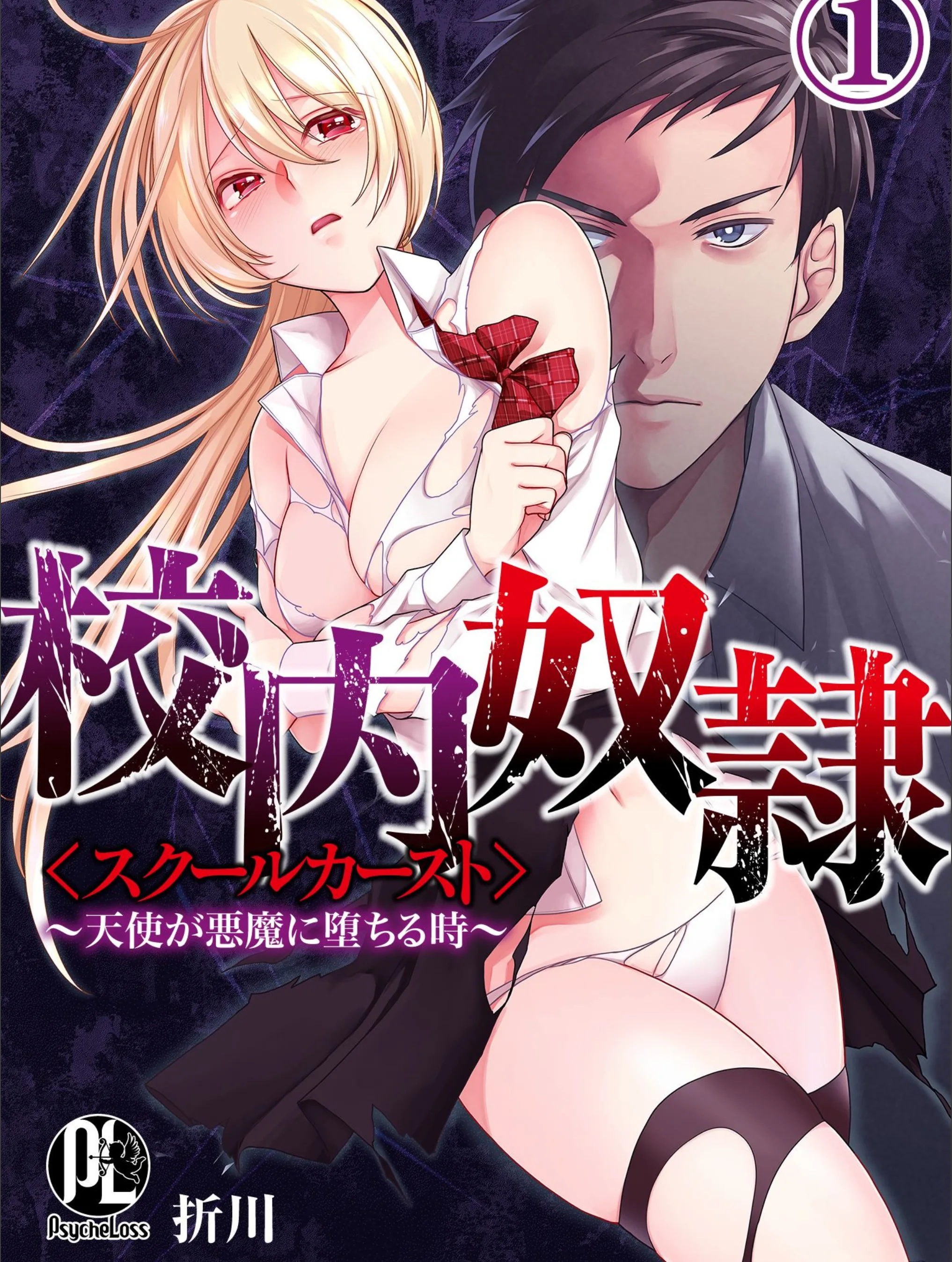 校内奴●＜スクールカースト＞〜天使が悪魔に堕ちる時〜（単話）