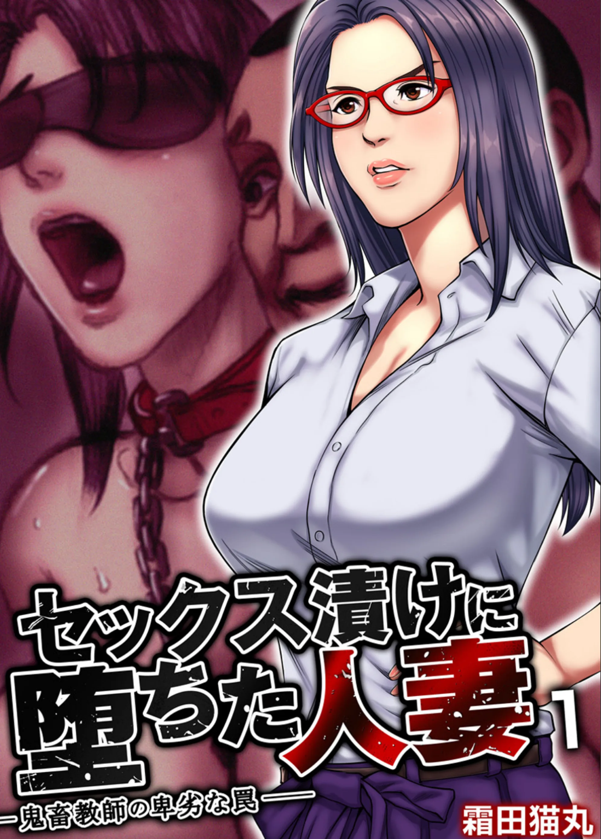 セックス漬けに堕ちた人妻〜鬼畜教師の卑劣な罠〜（単話）