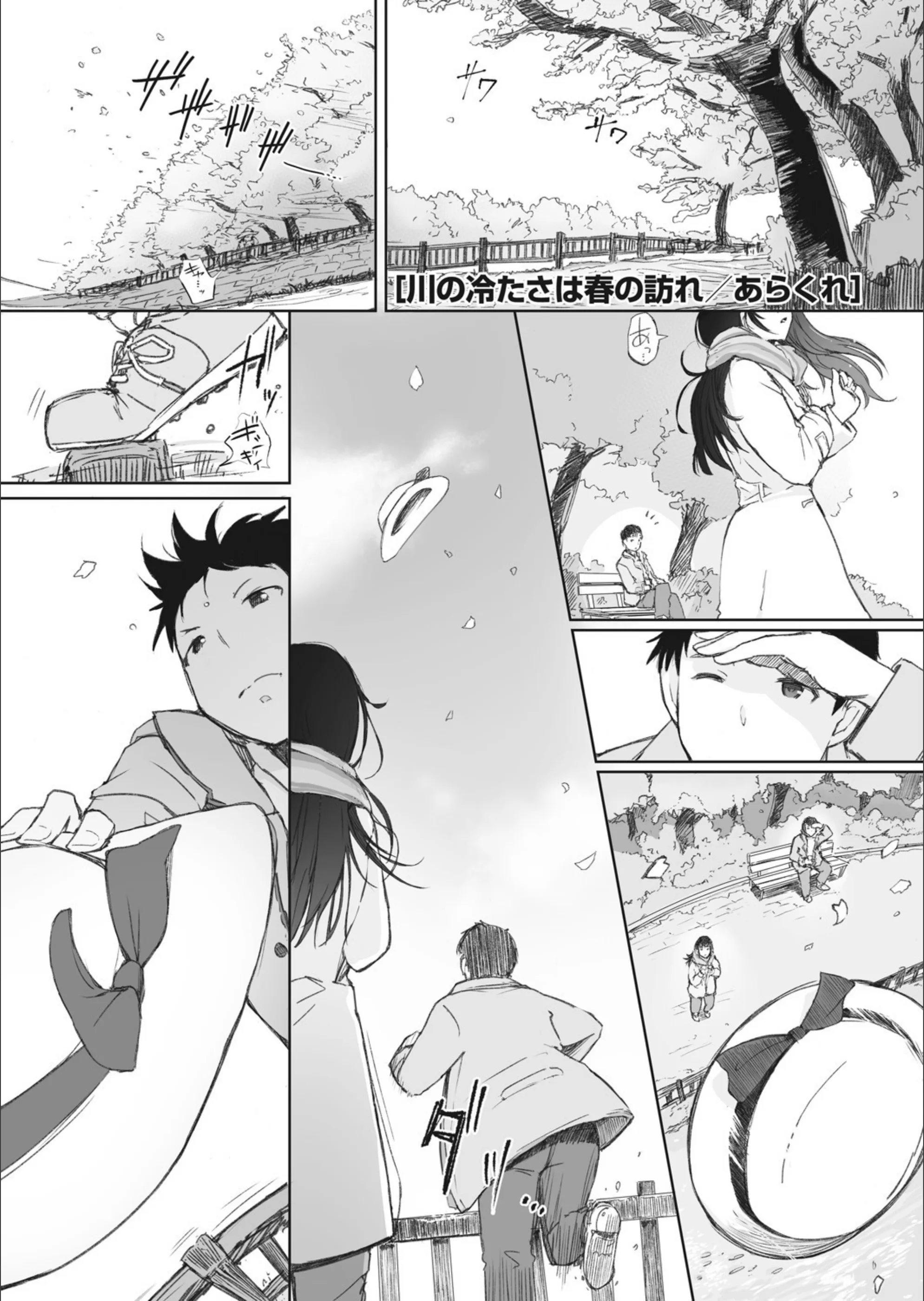 川の冷たさは春の訪れ（単話）