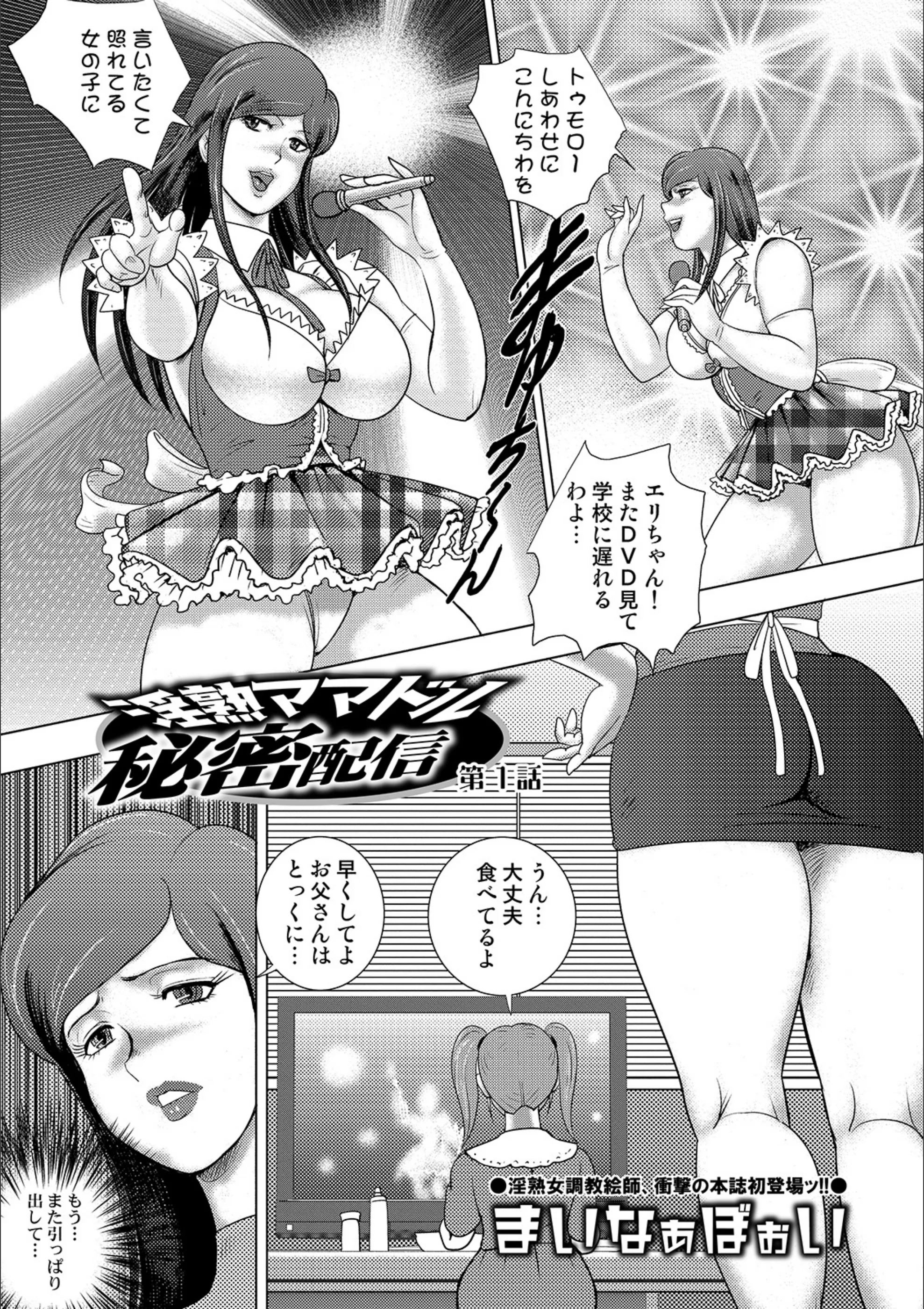 淫熟ママドル秘密配信（単話）
