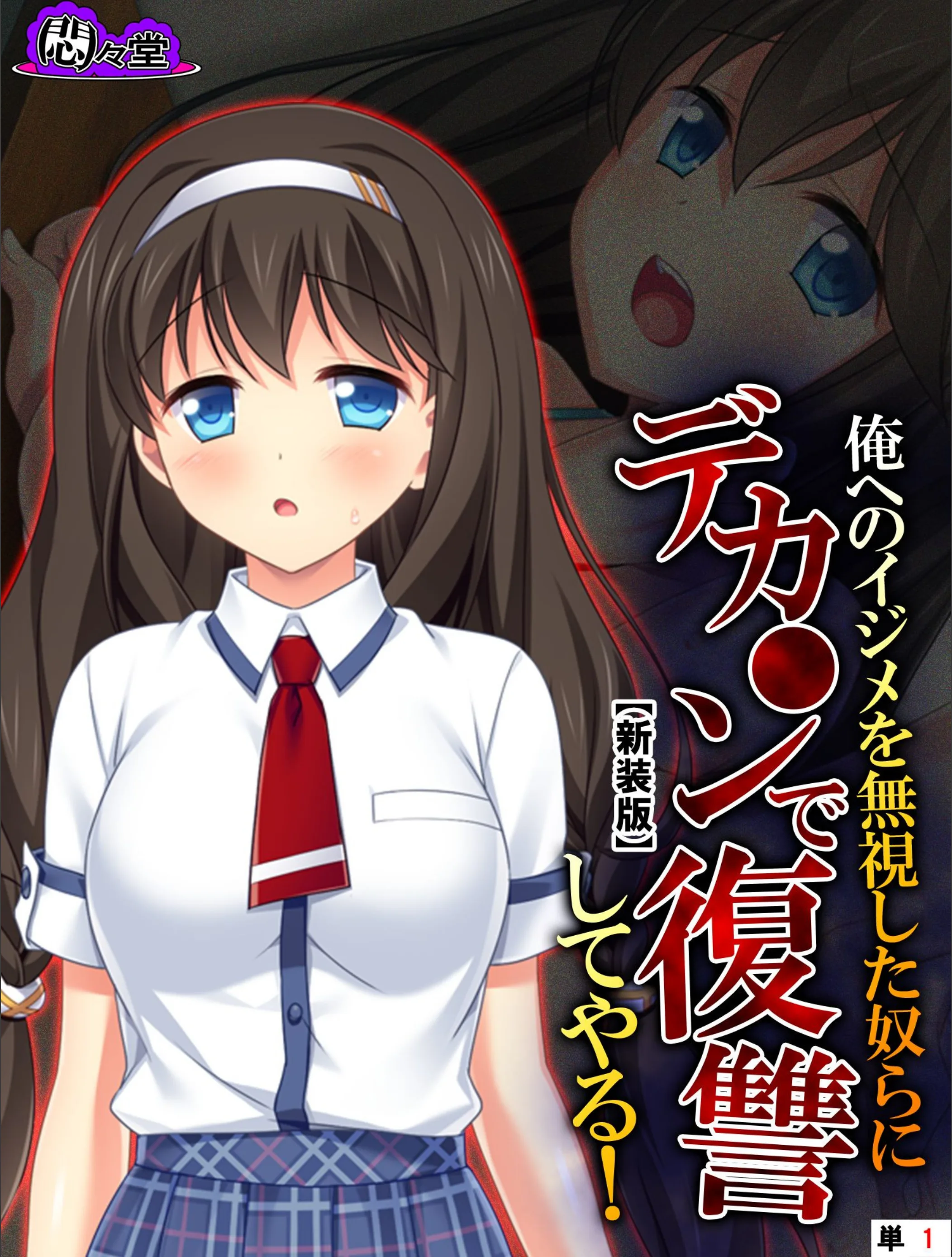 俺へのイジメを無視した奴らにデカ○ンで復讐してやる！（単話）