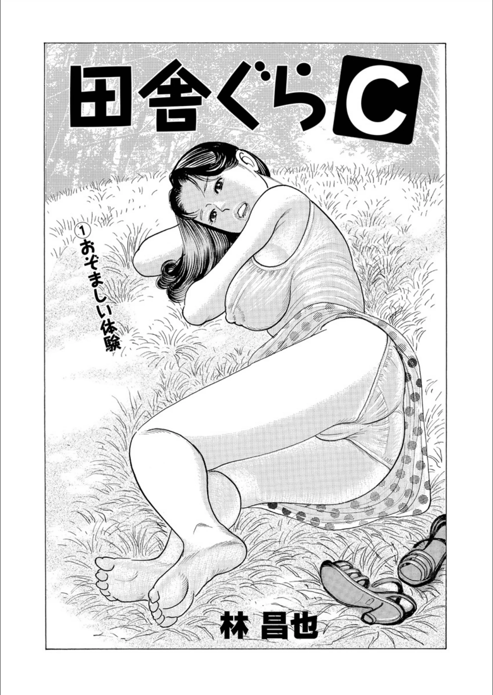 田舎ぐらC（単話）