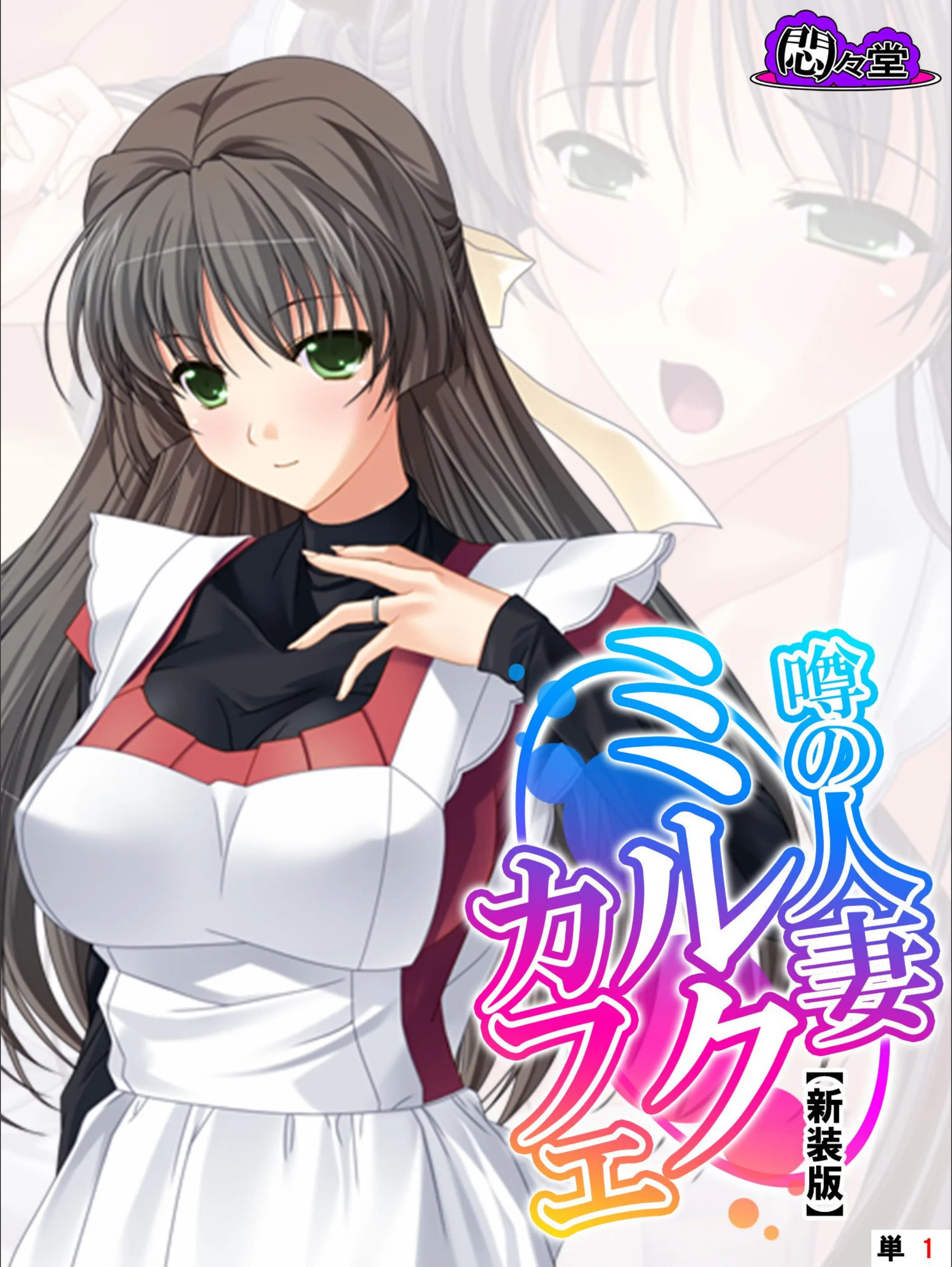噂の人妻ミルクカフェ（単話）