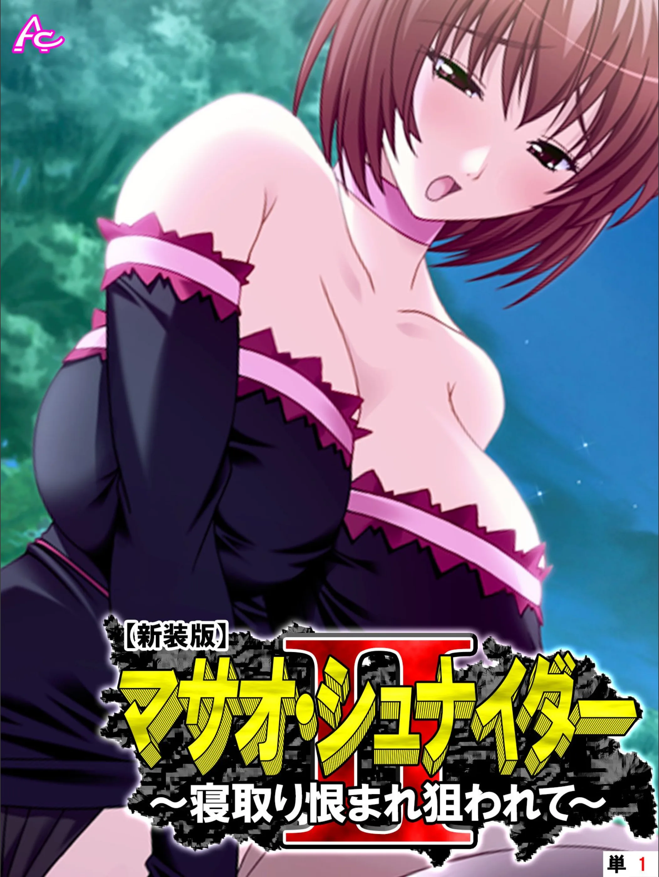 マサオ・シュナイダ―II（単話）